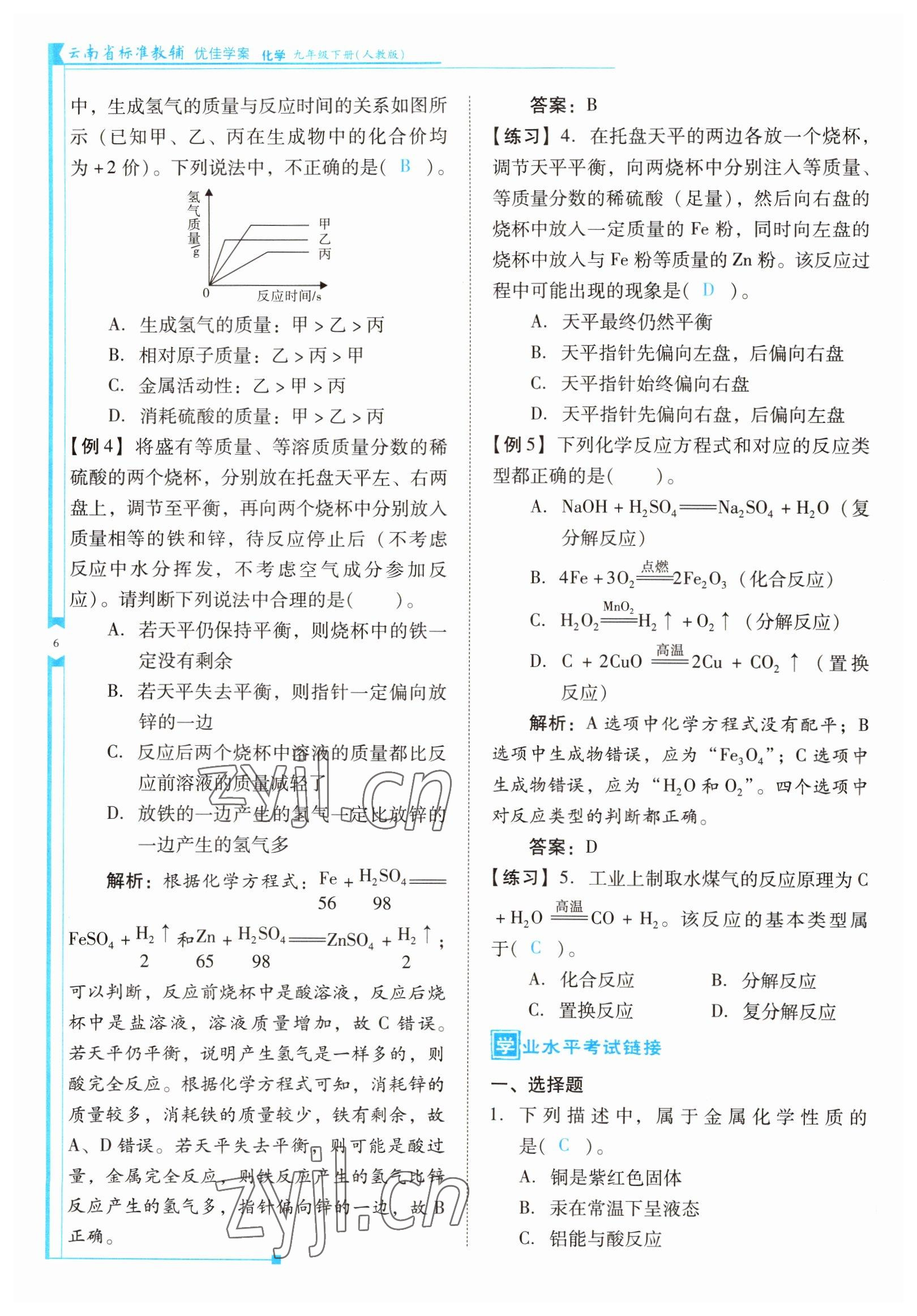 2022年云南省標準教輔優(yōu)佳學案九年級化學下冊人教版 參考答案第6頁