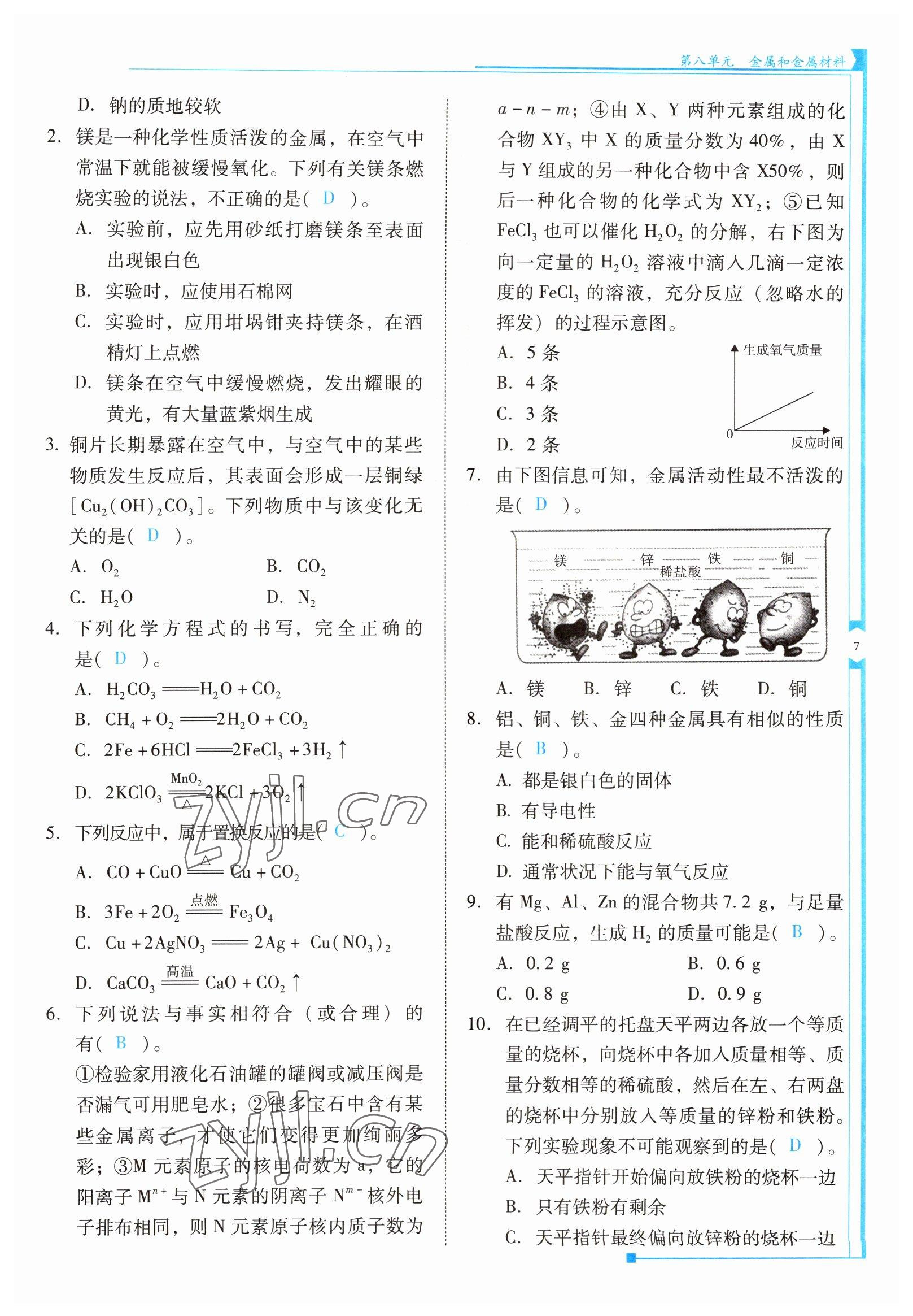 2022年云南省標準教輔優(yōu)佳學(xué)案九年級化學(xué)下冊人教版 參考答案第7頁