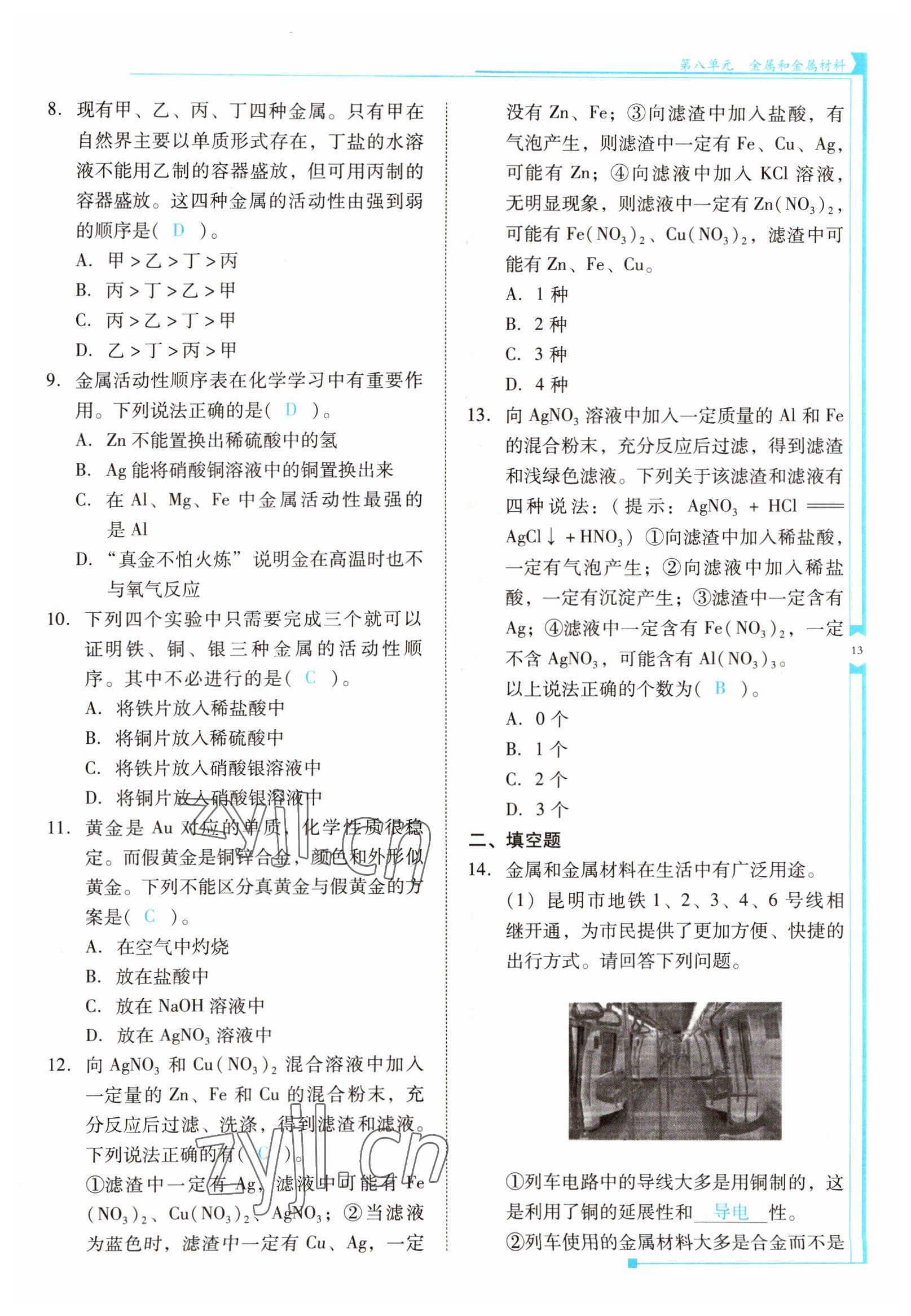 2022年云南省標(biāo)準(zhǔn)教輔優(yōu)佳學(xué)案九年級化學(xué)下冊人教版 參考答案第13頁