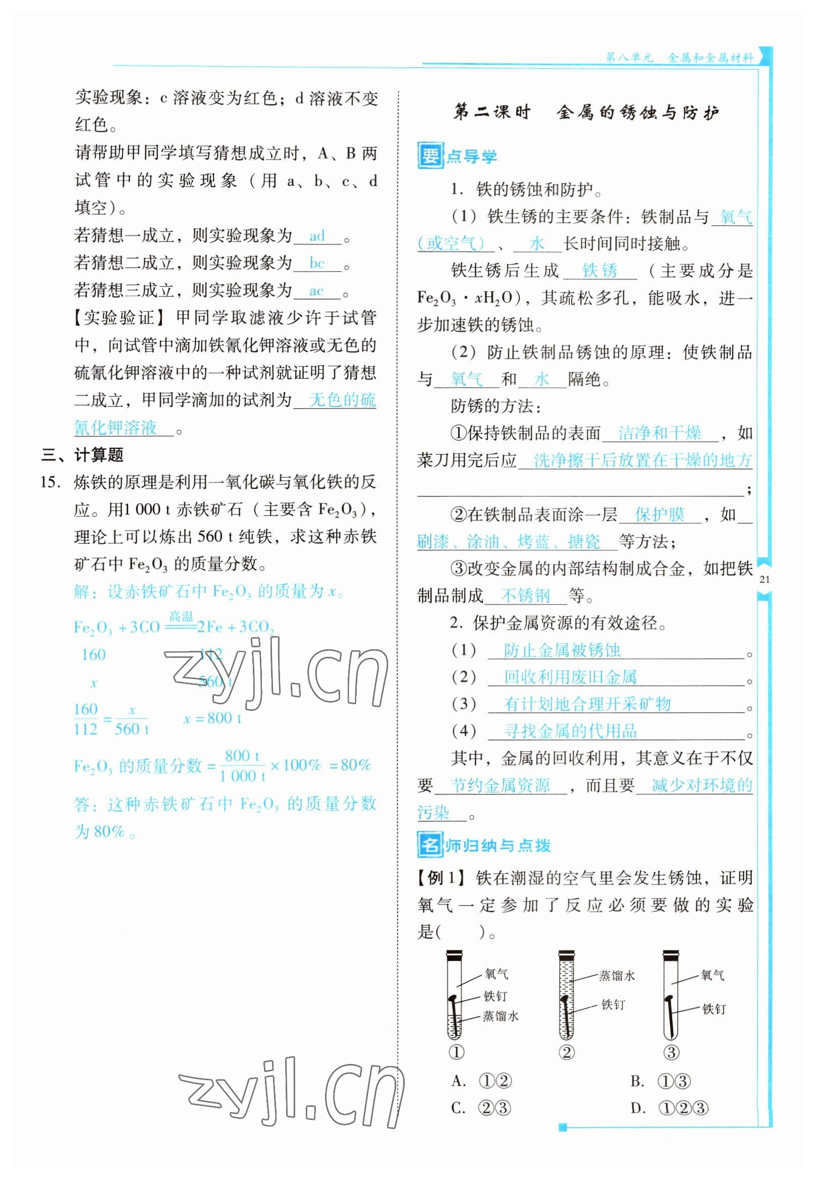 2022年云南省標準教輔優(yōu)佳學案九年級化學下冊人教版 參考答案第21頁