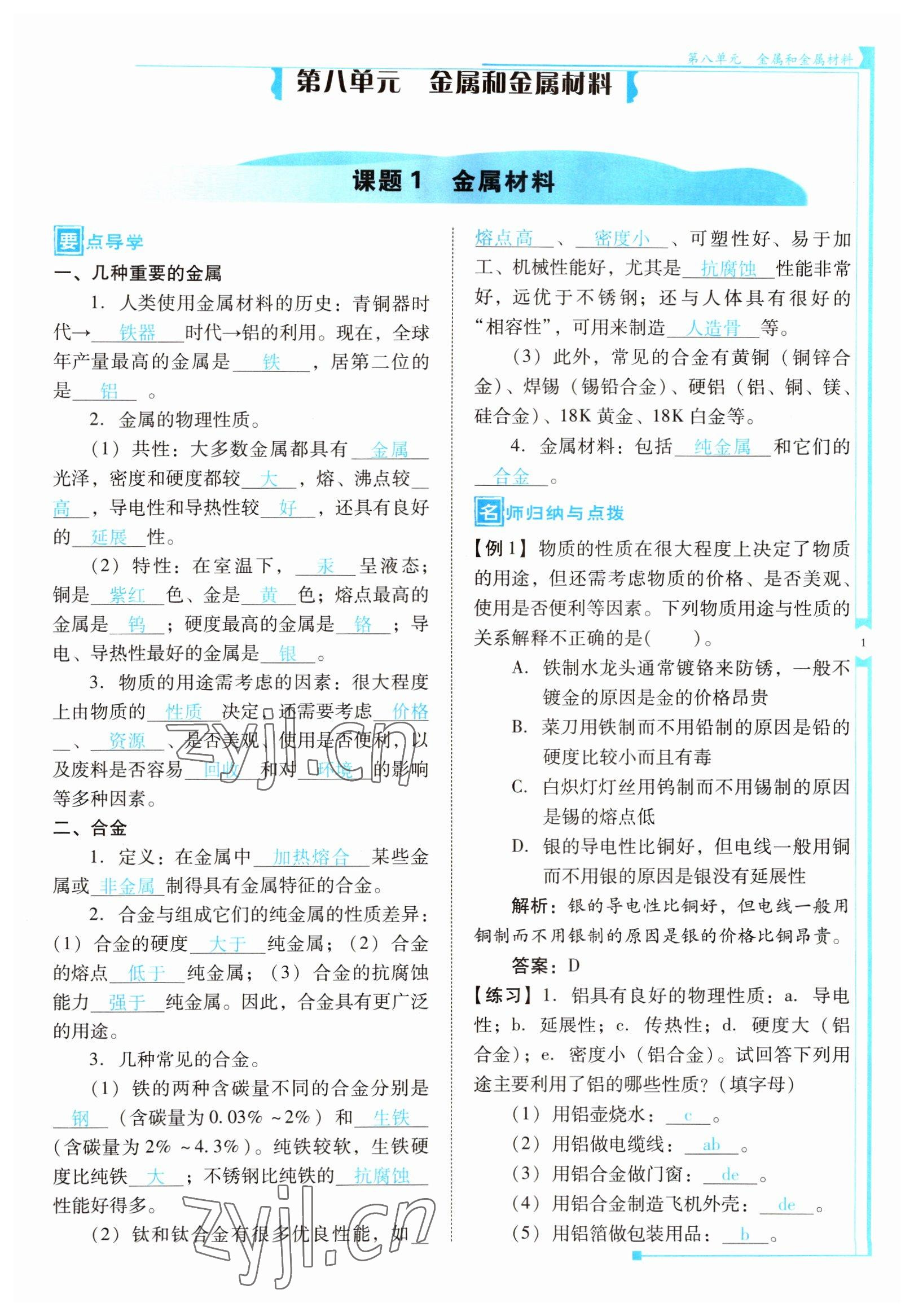 2022年云南省標(biāo)準(zhǔn)教輔優(yōu)佳學(xué)案九年級化學(xué)下冊人教版 參考答案第1頁