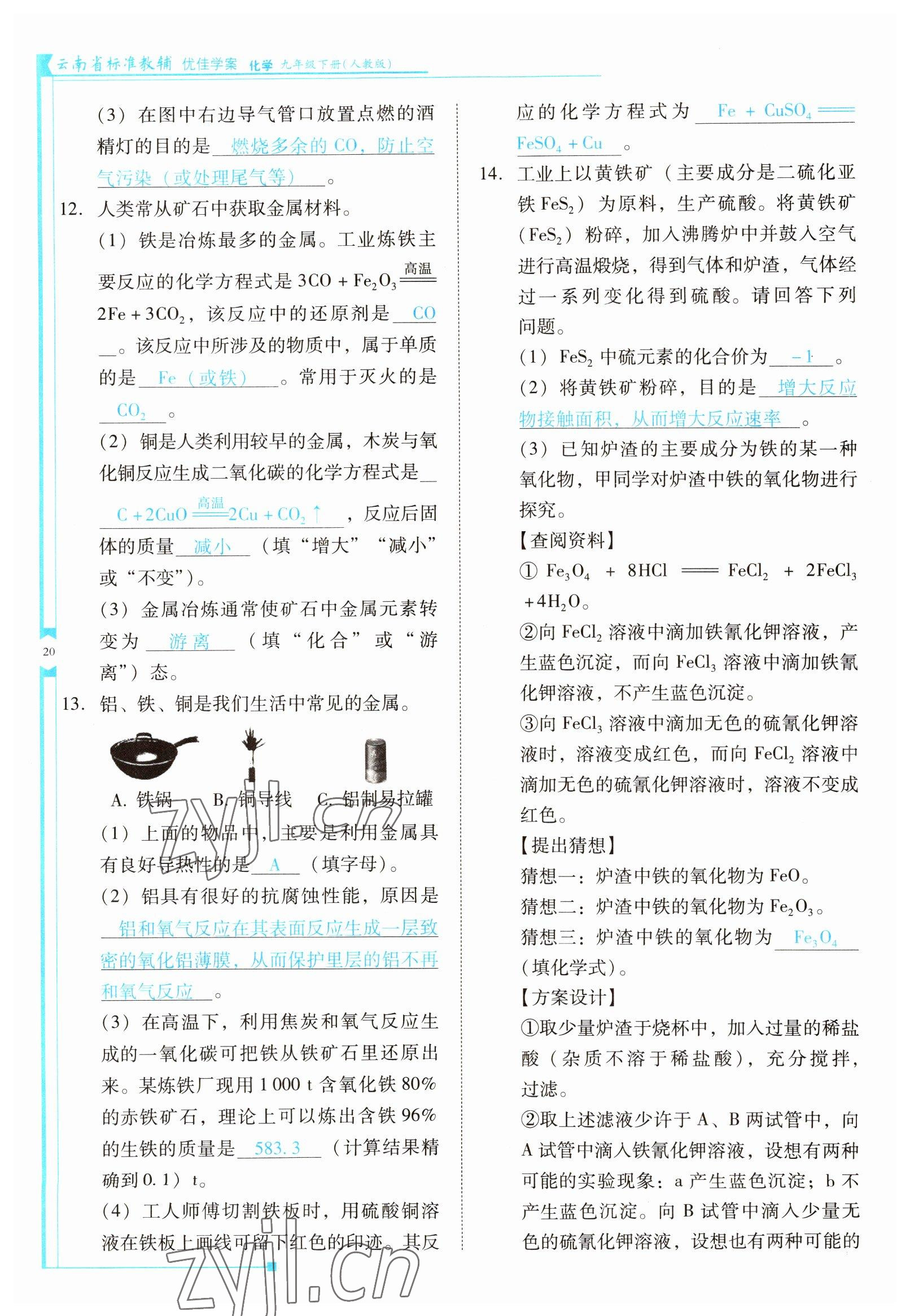 2022年云南省標(biāo)準(zhǔn)教輔優(yōu)佳學(xué)案九年級化學(xué)下冊人教版 參考答案第20頁