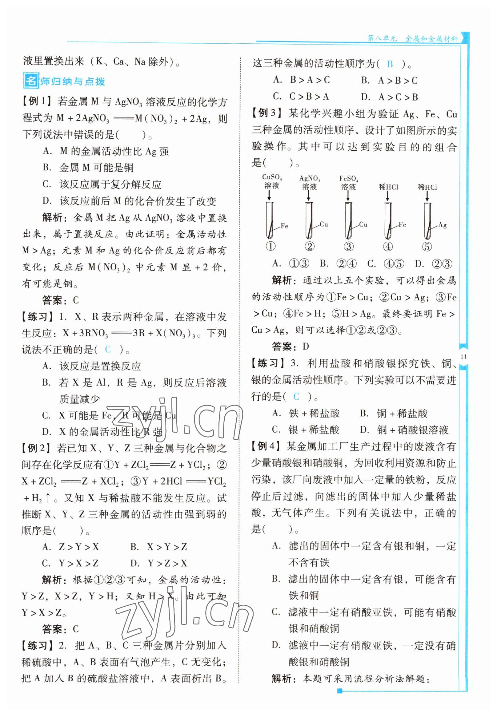 2022年云南省標(biāo)準(zhǔn)教輔優(yōu)佳學(xué)案九年級(jí)化學(xué)下冊(cè)人教版 參考答案第11頁(yè)