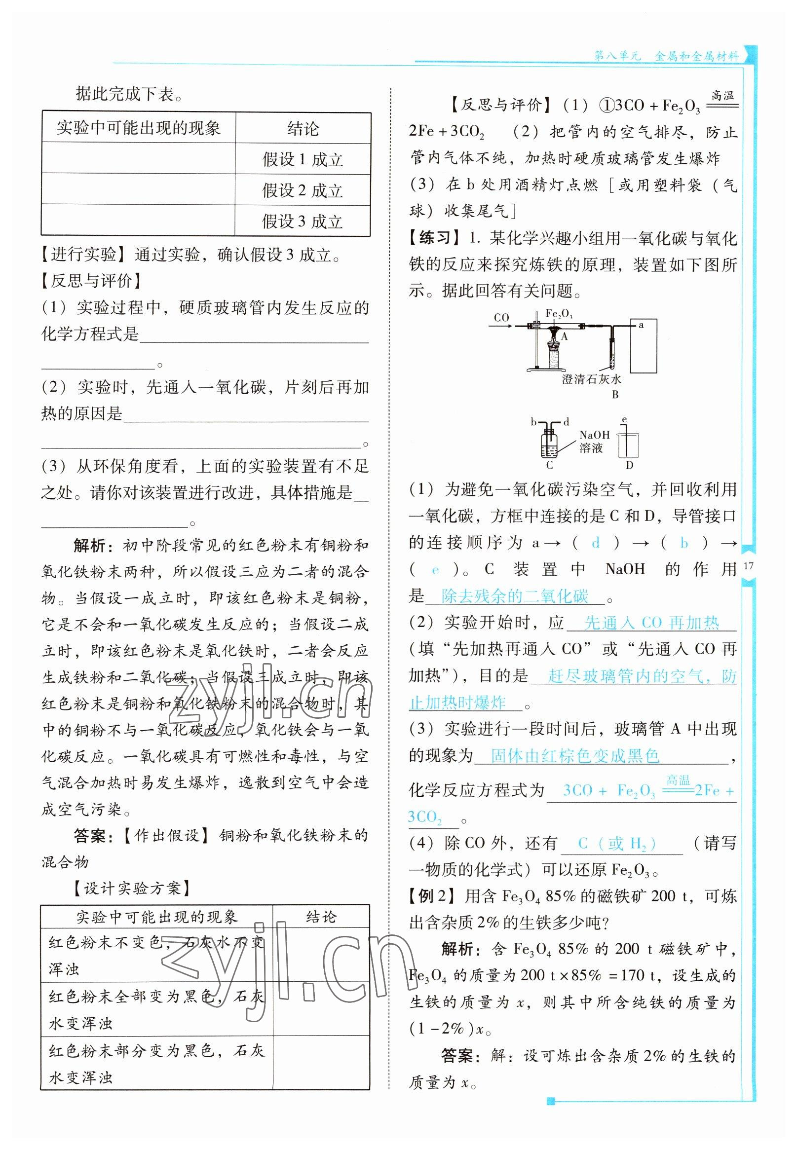 2022年云南省標(biāo)準(zhǔn)教輔優(yōu)佳學(xué)案九年級(jí)化學(xué)下冊(cè)人教版 參考答案第17頁(yè)