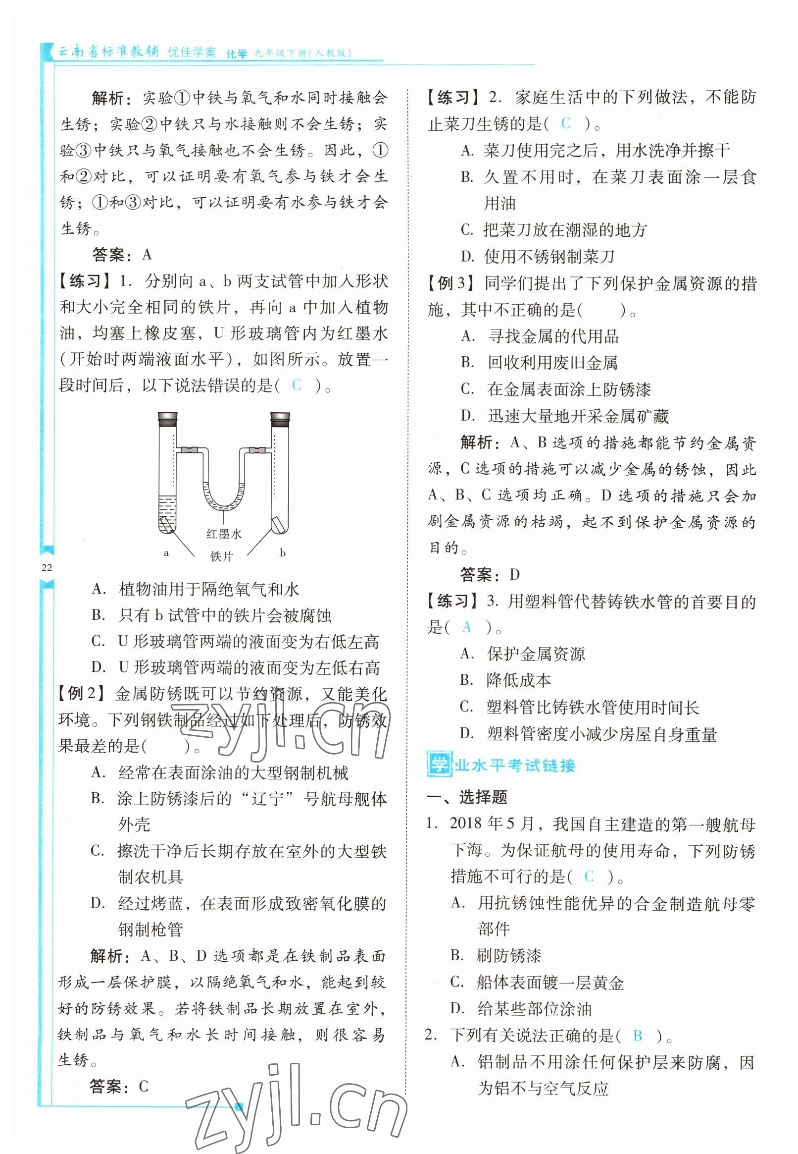 2022年云南省標(biāo)準(zhǔn)教輔優(yōu)佳學(xué)案九年級(jí)化學(xué)下冊(cè)人教版 參考答案第22頁(yè)