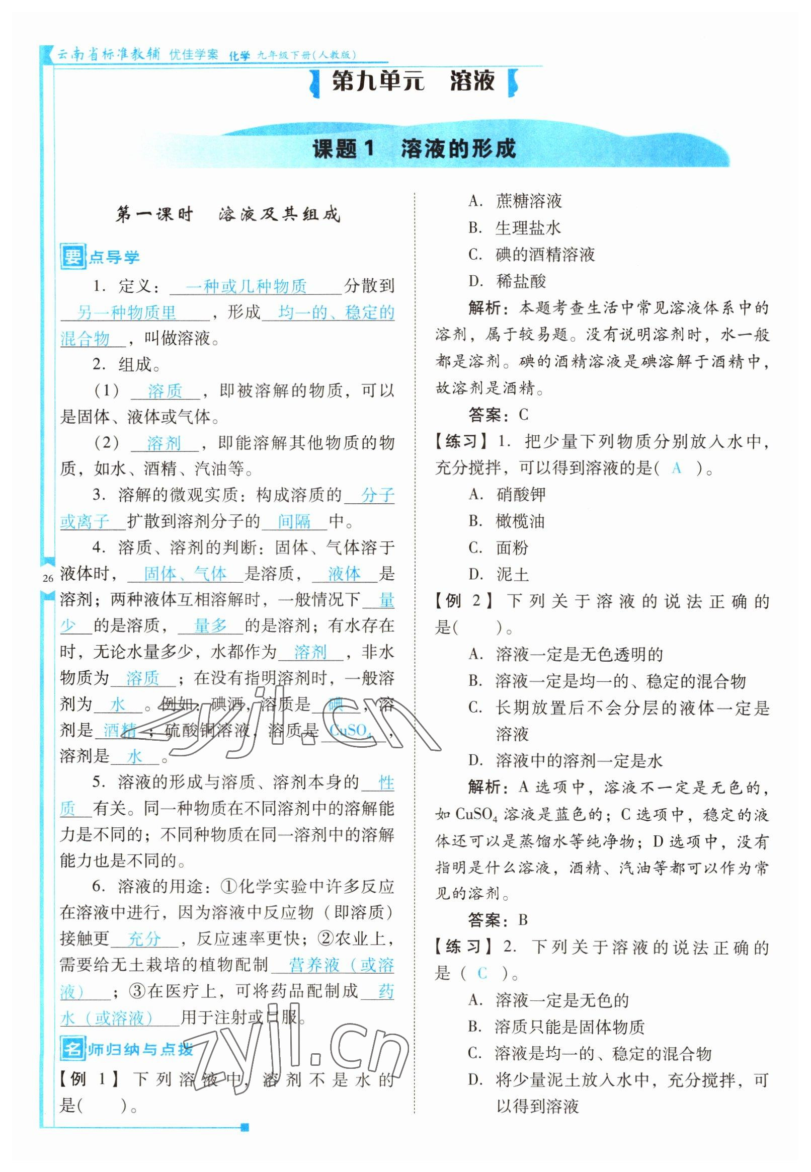 2022年云南省標(biāo)準(zhǔn)教輔優(yōu)佳學(xué)案九年級(jí)化學(xué)下冊人教版 參考答案第26頁