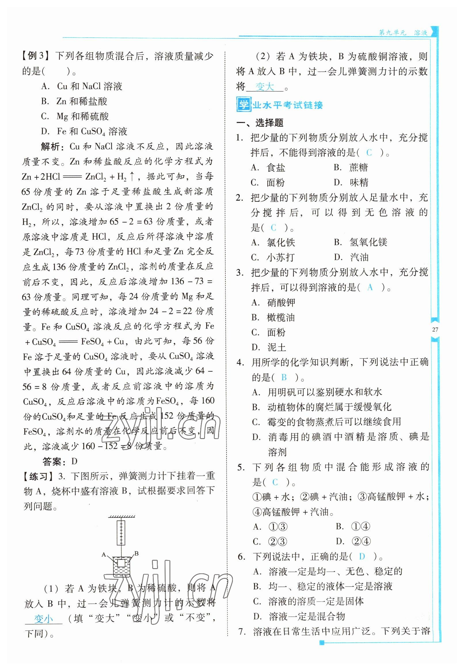 2022年云南省標(biāo)準(zhǔn)教輔優(yōu)佳學(xué)案九年級(jí)化學(xué)下冊(cè)人教版 參考答案第27頁(yè)