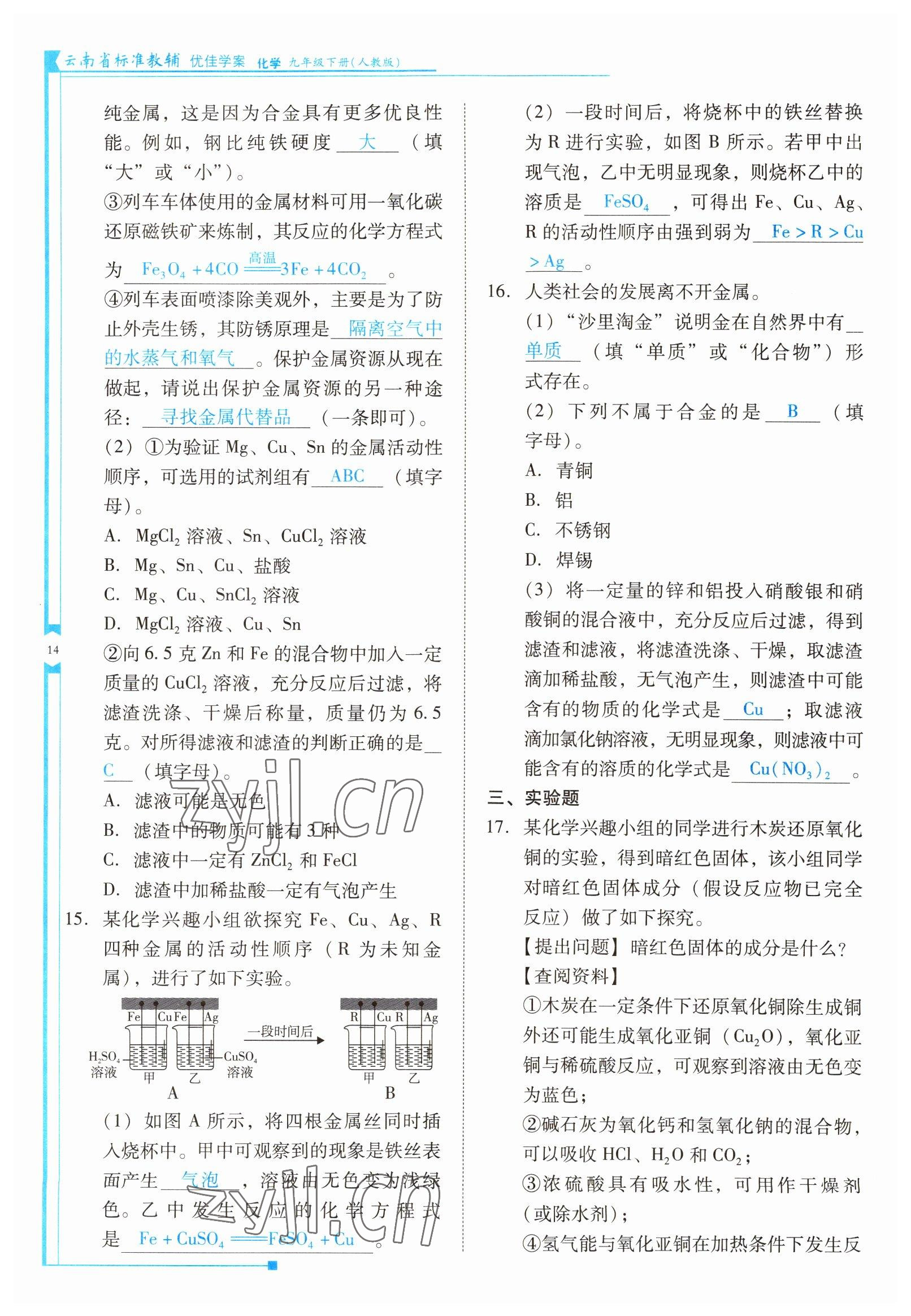 2022年云南省標(biāo)準(zhǔn)教輔優(yōu)佳學(xué)案九年級化學(xué)下冊人教版 參考答案第14頁