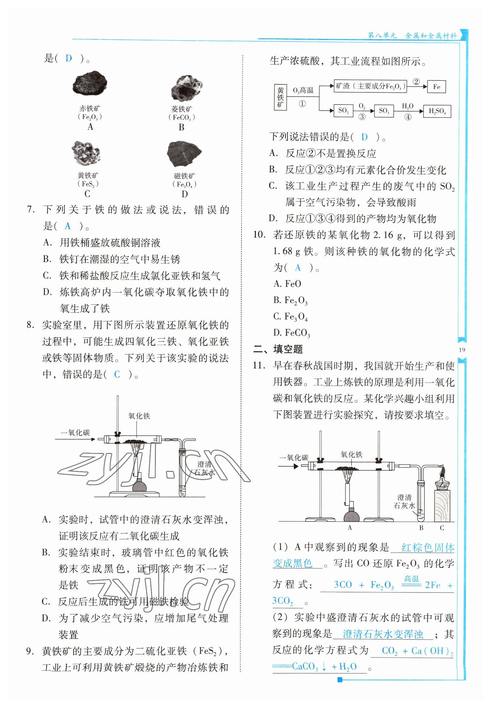 2022年云南省標(biāo)準(zhǔn)教輔優(yōu)佳學(xué)案九年級(jí)化學(xué)下冊(cè)人教版 參考答案第19頁(yè)