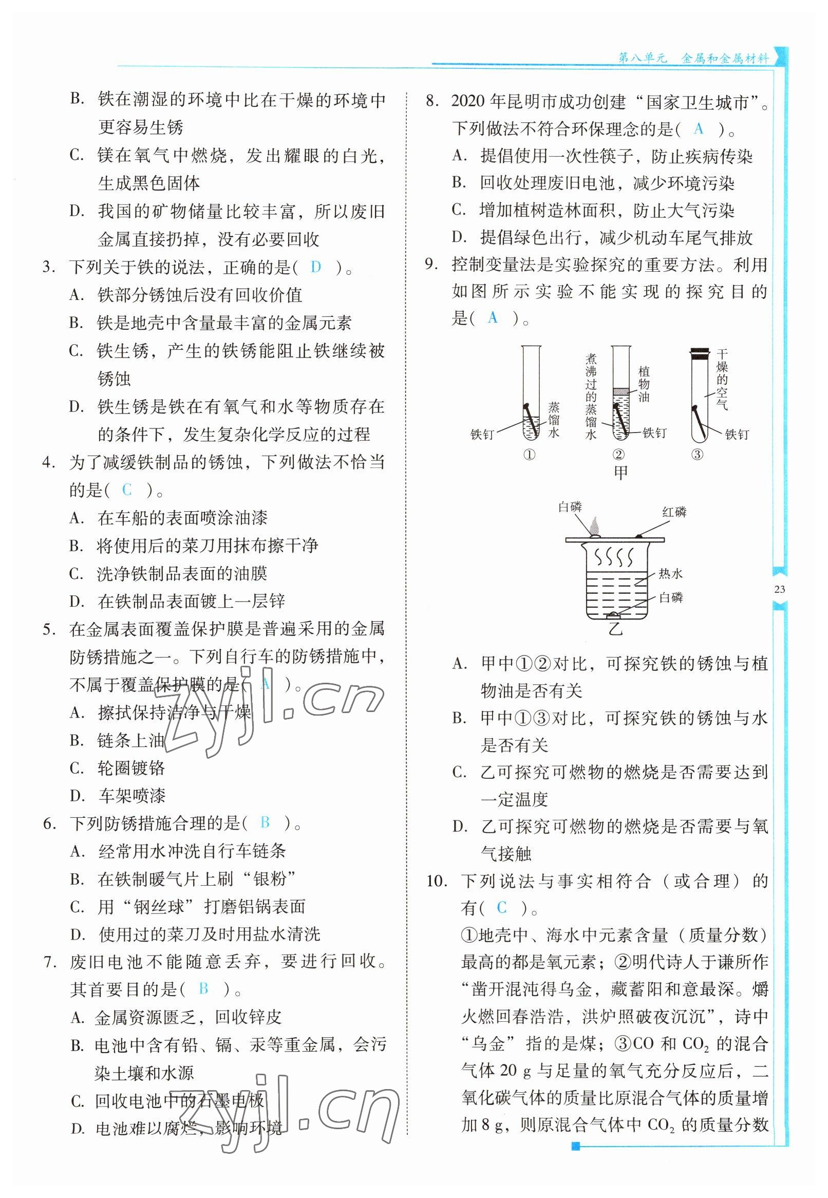 2022年云南省標(biāo)準(zhǔn)教輔優(yōu)佳學(xué)案九年級(jí)化學(xué)下冊(cè)人教版 參考答案第23頁(yè)