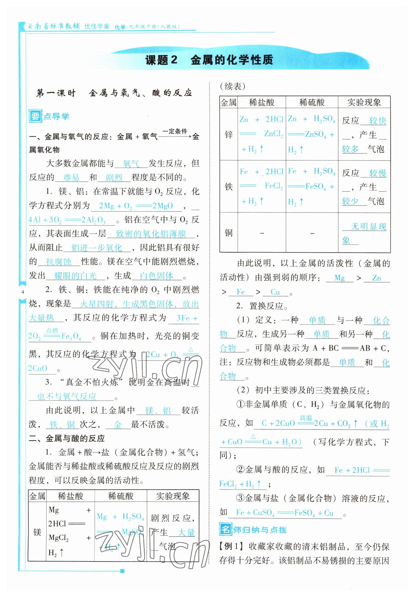 2022年云南省標(biāo)準(zhǔn)教輔優(yōu)佳學(xué)案九年級(jí)化學(xué)下冊(cè)人教版 參考答案第4頁