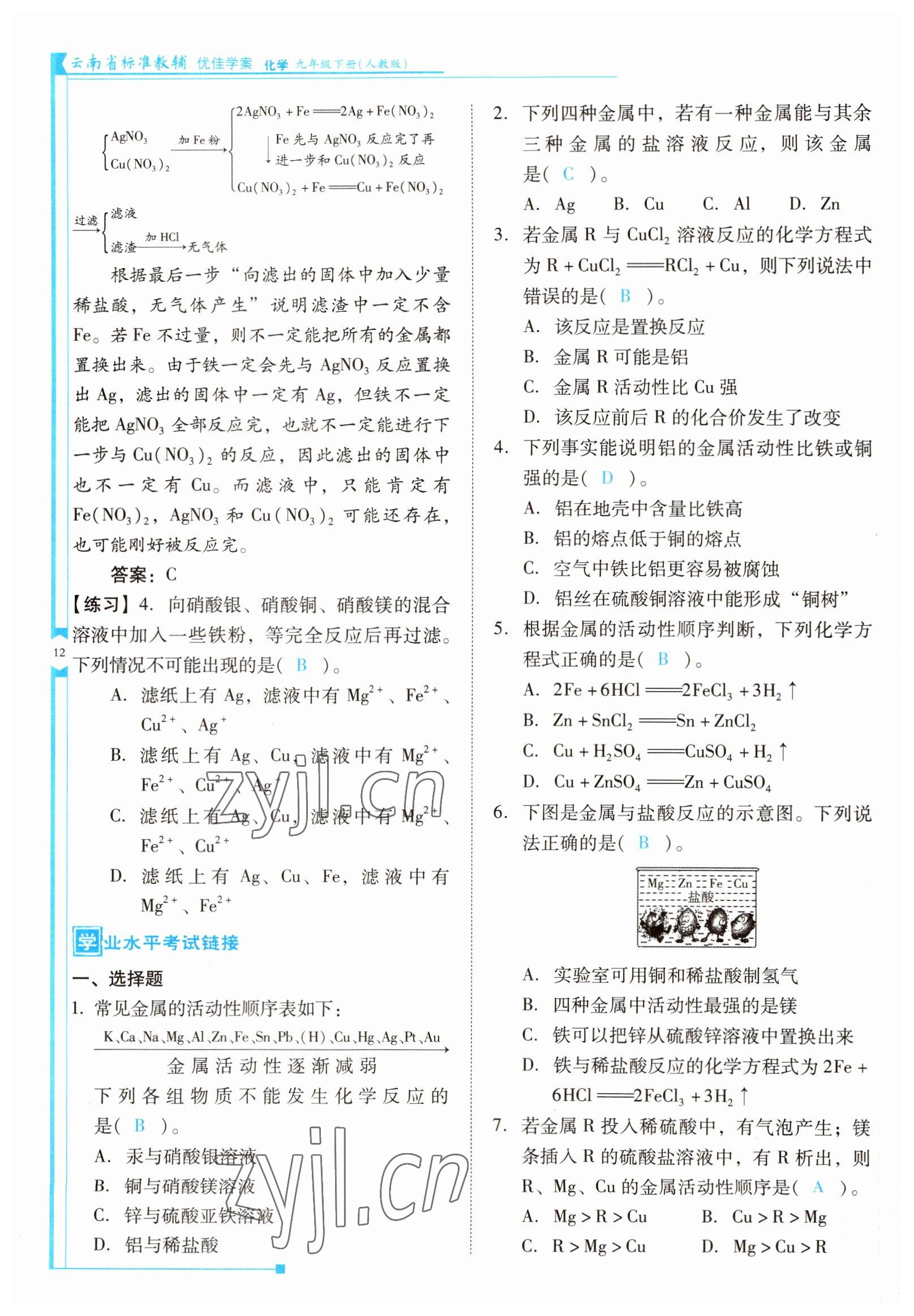 2022年云南省標(biāo)準(zhǔn)教輔優(yōu)佳學(xué)案九年級化學(xué)下冊人教版 參考答案第12頁