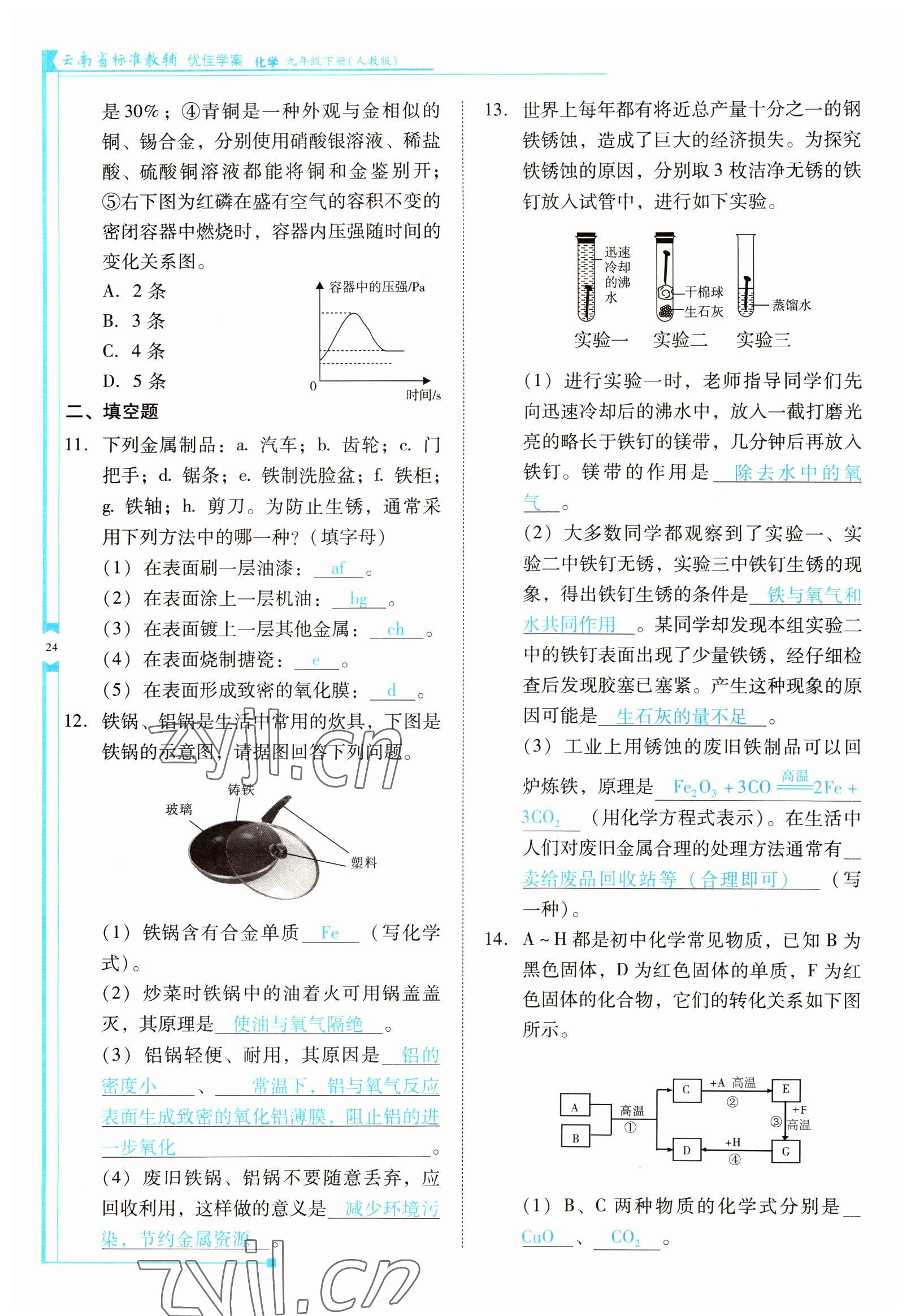 2022年云南省標(biāo)準(zhǔn)教輔優(yōu)佳學(xué)案九年級(jí)化學(xué)下冊(cè)人教版 參考答案第24頁