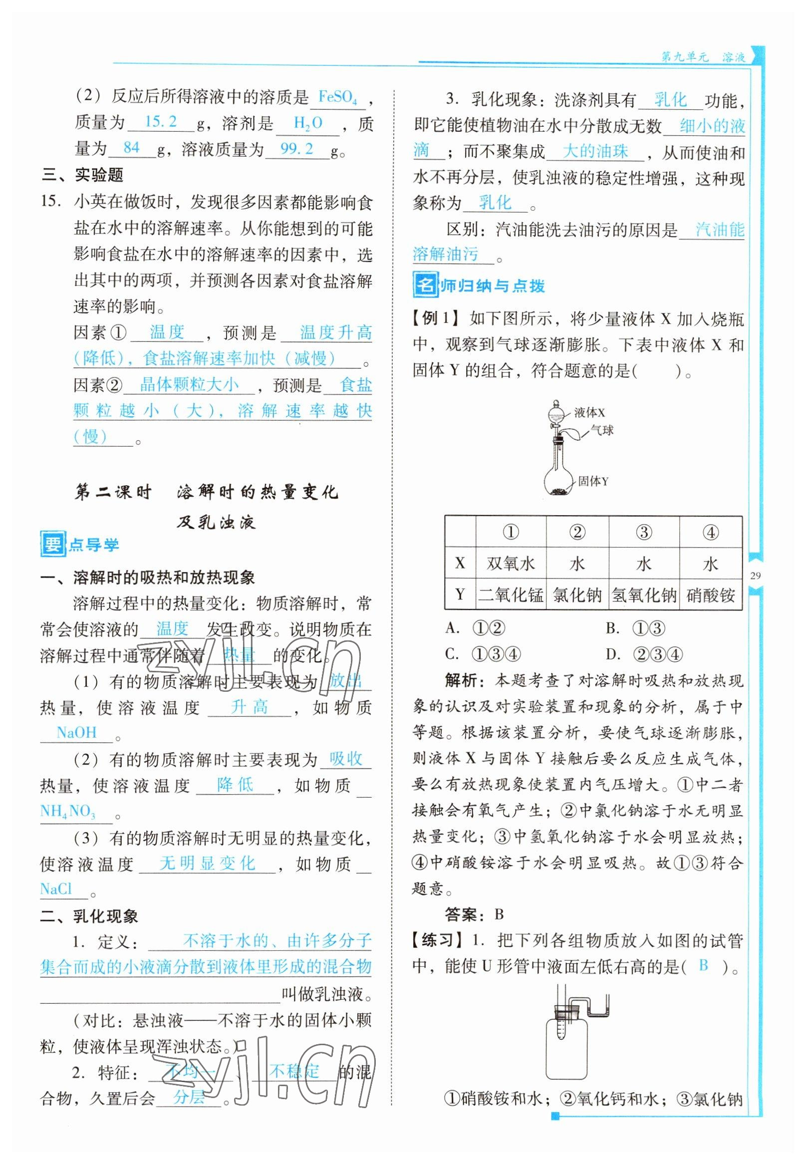 2022年云南省標(biāo)準(zhǔn)教輔優(yōu)佳學(xué)案九年級(jí)化學(xué)下冊(cè)人教版 參考答案第29頁(yè)