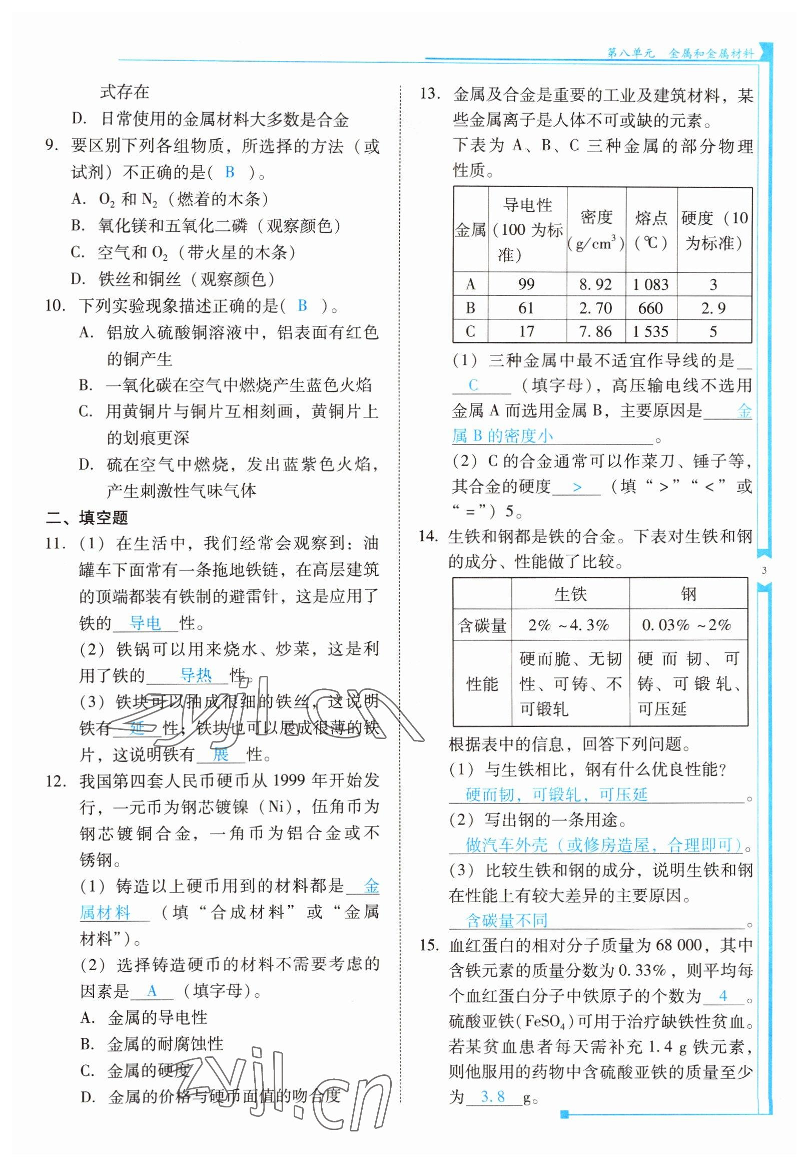 2022年云南省標準教輔優(yōu)佳學案九年級化學下冊人教版 參考答案第3頁