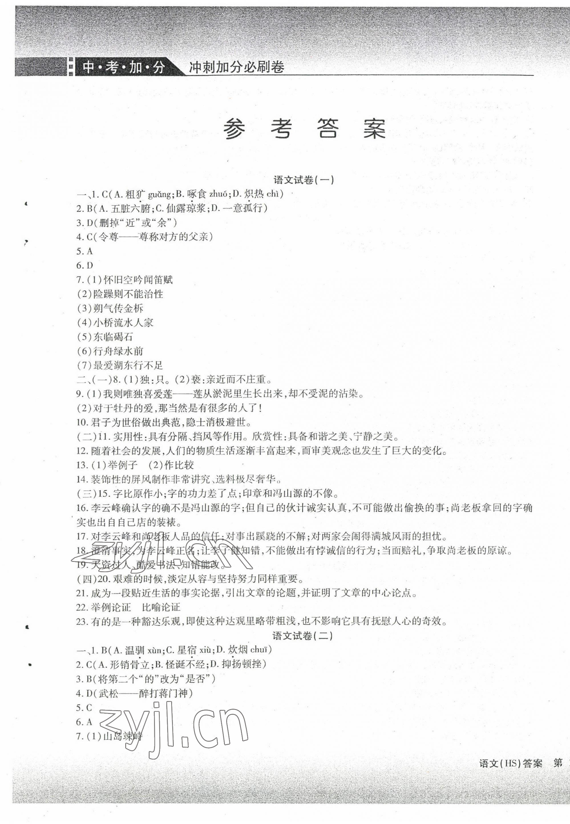 2022年中考加分仿真模擬必刷卷語(yǔ)文哈爾濱專(zhuān)版 第1頁(yè)