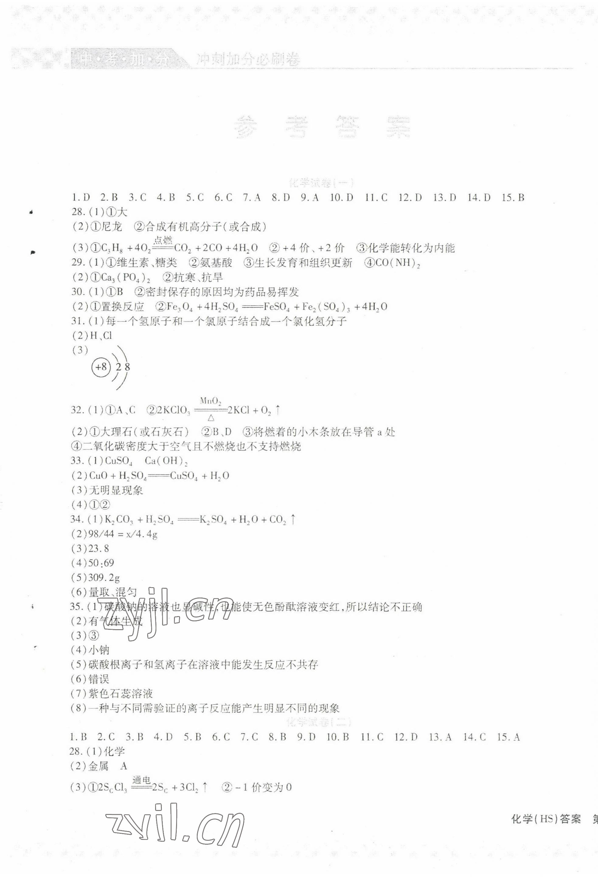 2022年中考加分仿真模擬必刷卷化學哈爾濱專版 第1頁