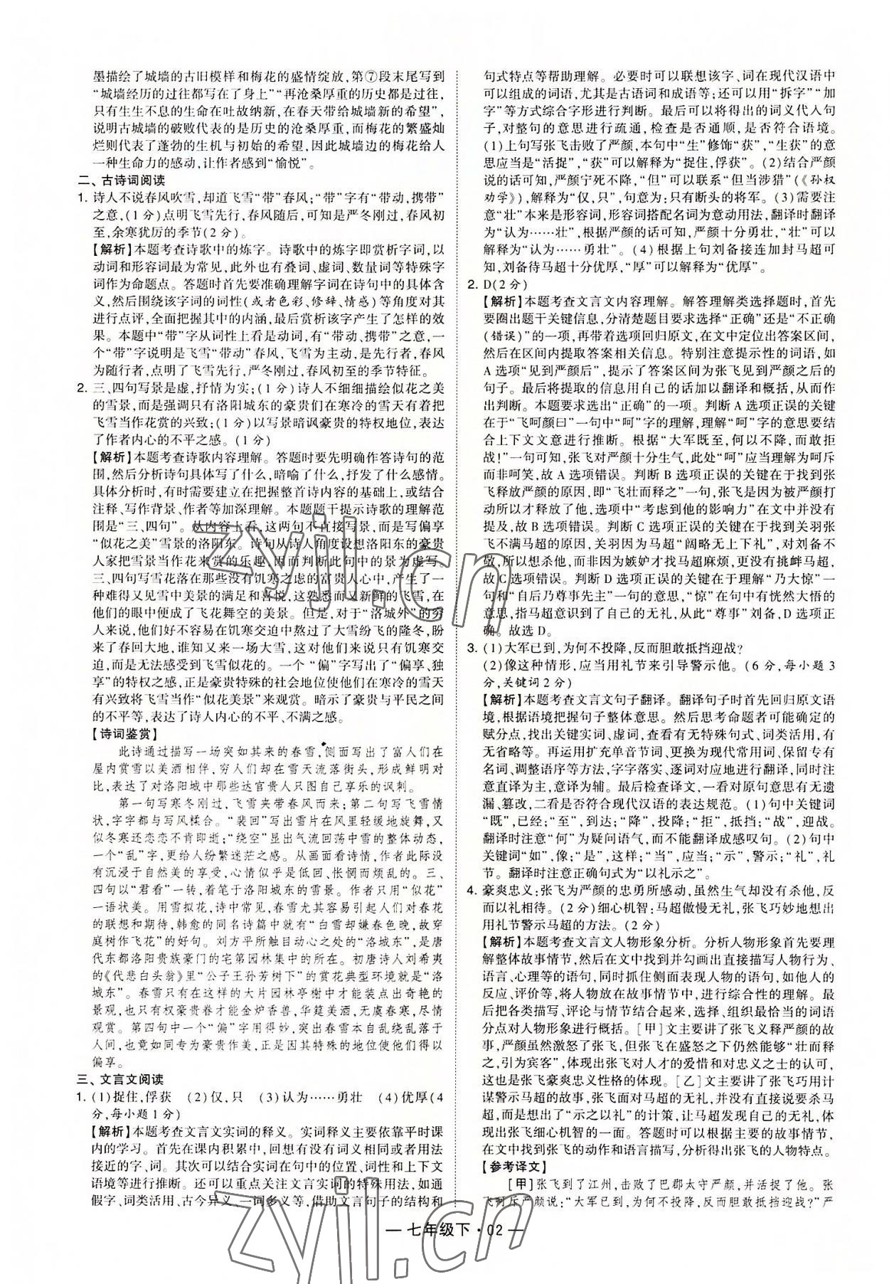 2022年学霸组合训练七年级语文下册人教版 第2页