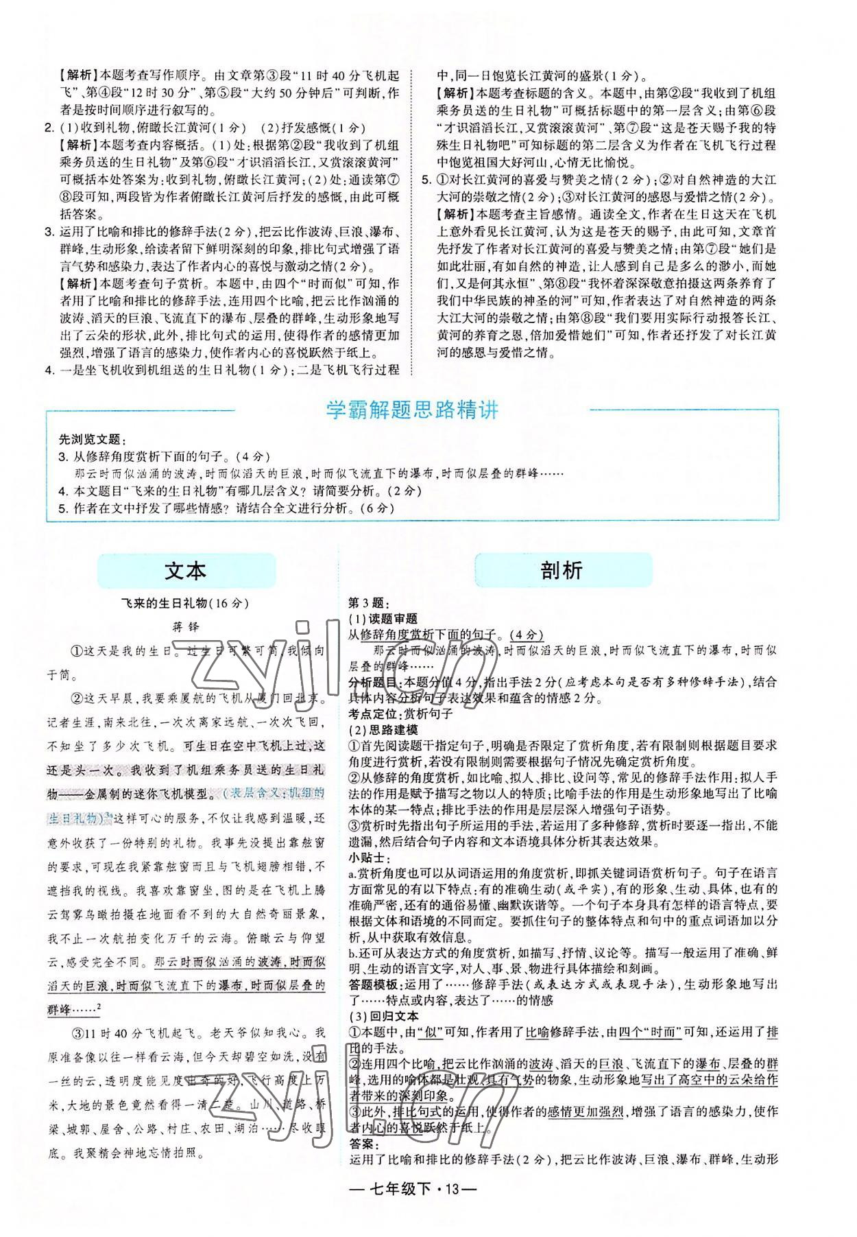 2022年学霸组合训练七年级语文下册人教版 第13页