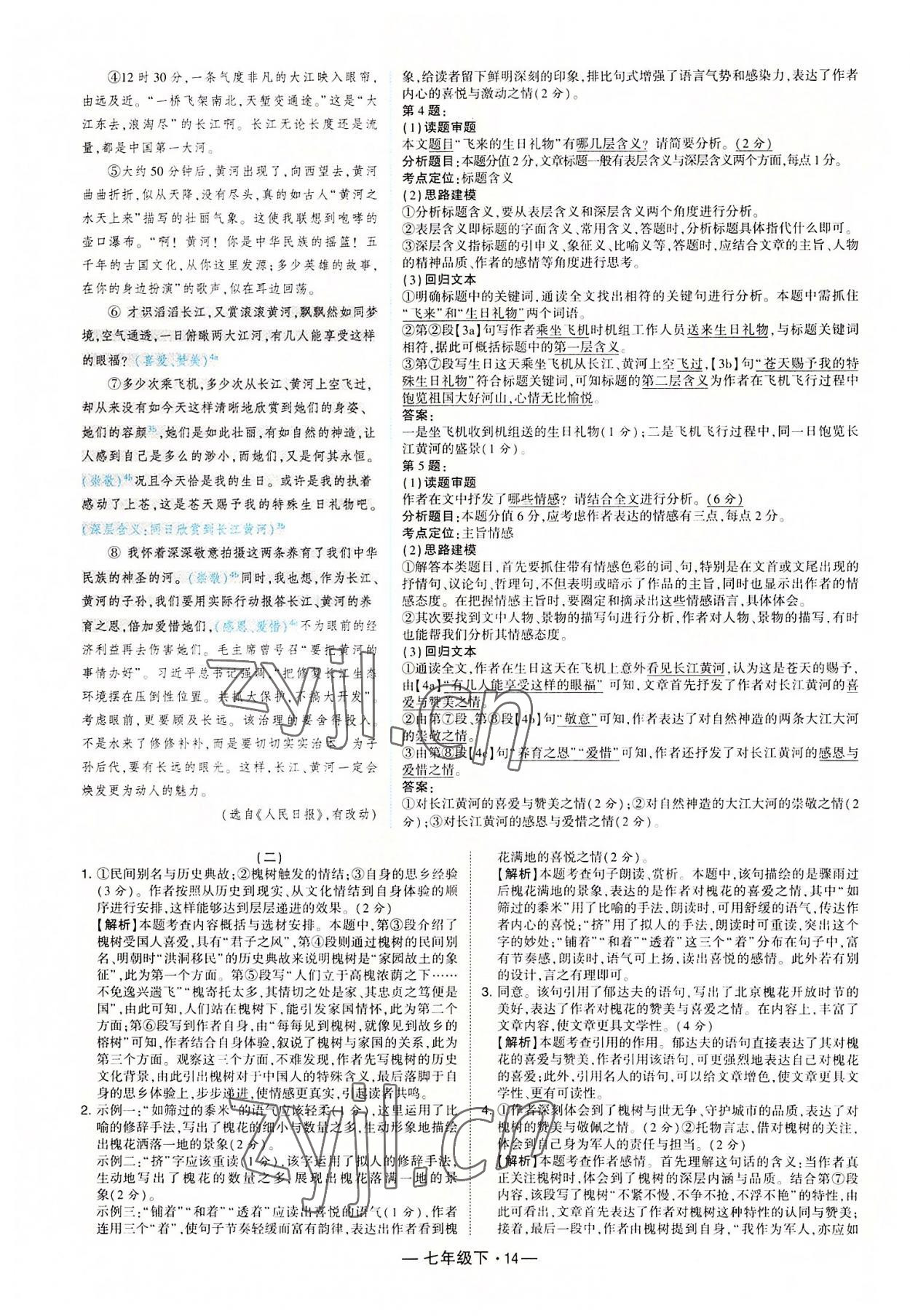 2022年学霸组合训练七年级语文下册人教版 第14页