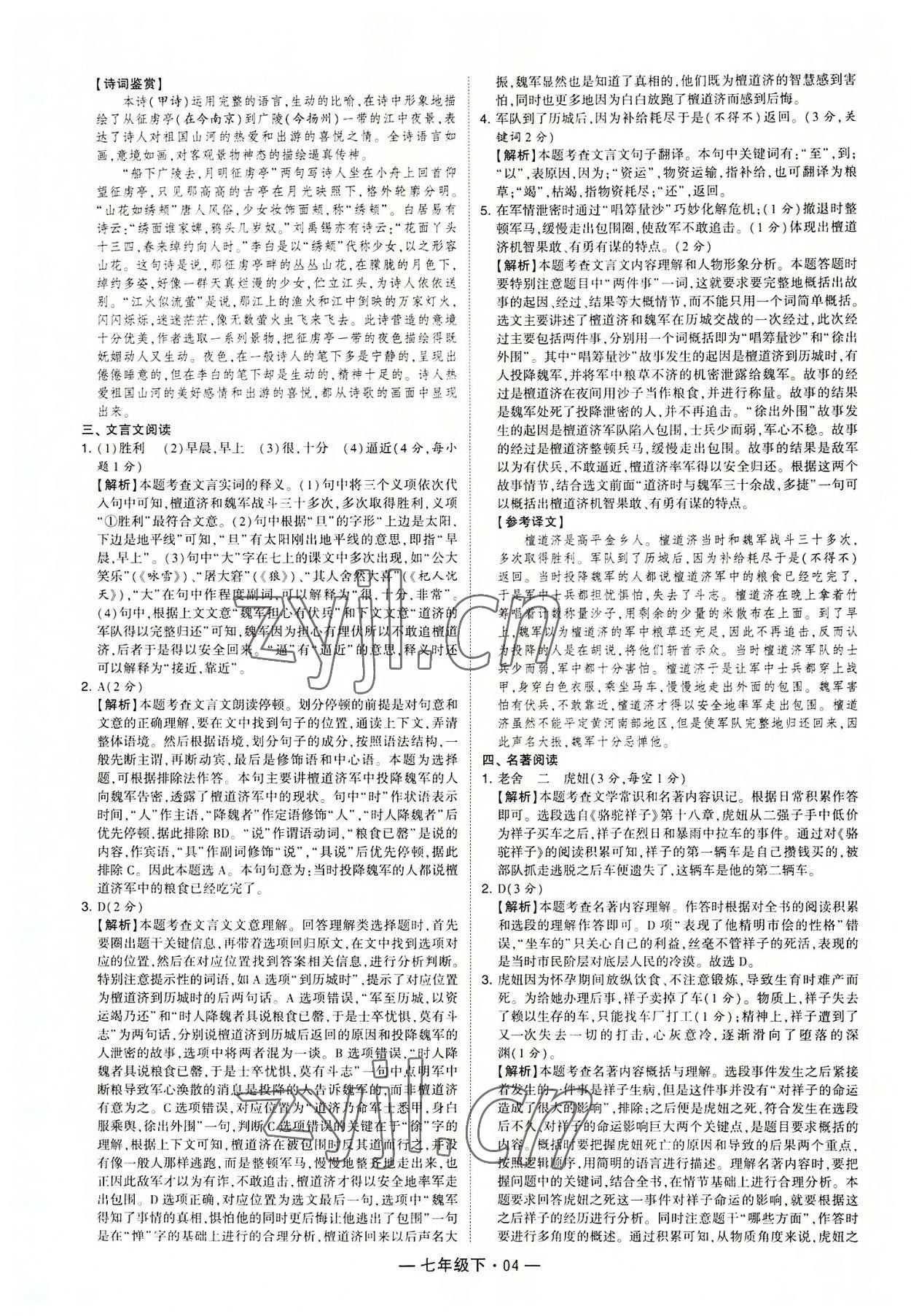 2022年学霸组合训练七年级语文下册人教版 第4页