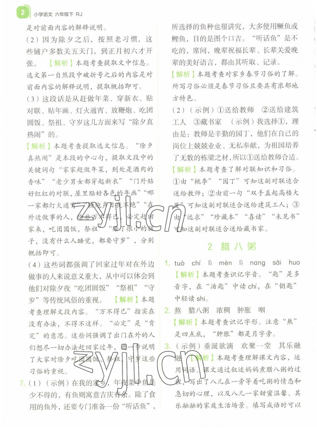 2022年新東方優(yōu)學(xué)練六年級(jí)語文下冊(cè)人教版 參考答案第2頁