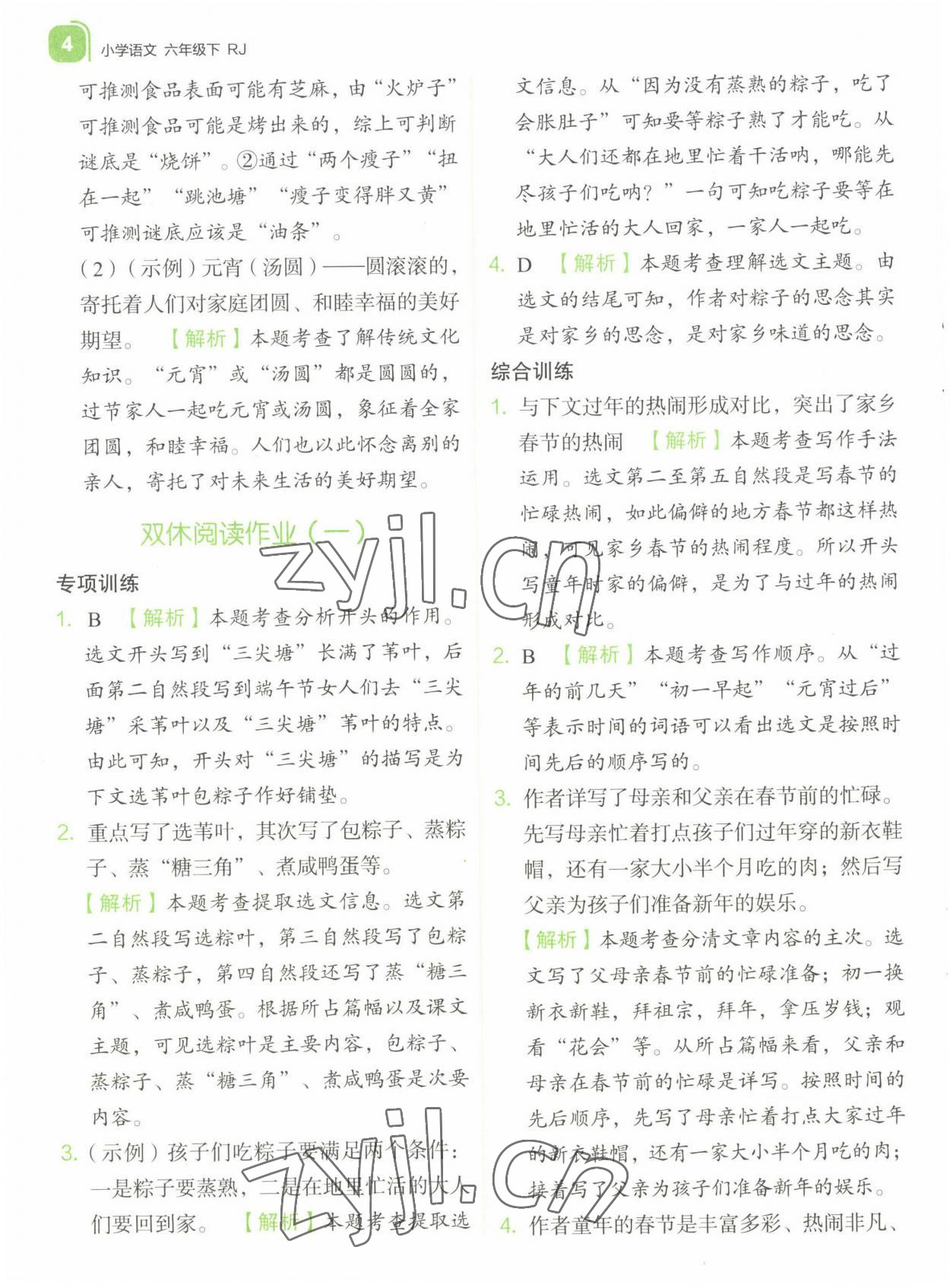 2022年新東方優(yōu)學(xué)練六年級(jí)語(yǔ)文下冊(cè)人教版 參考答案第4頁(yè)