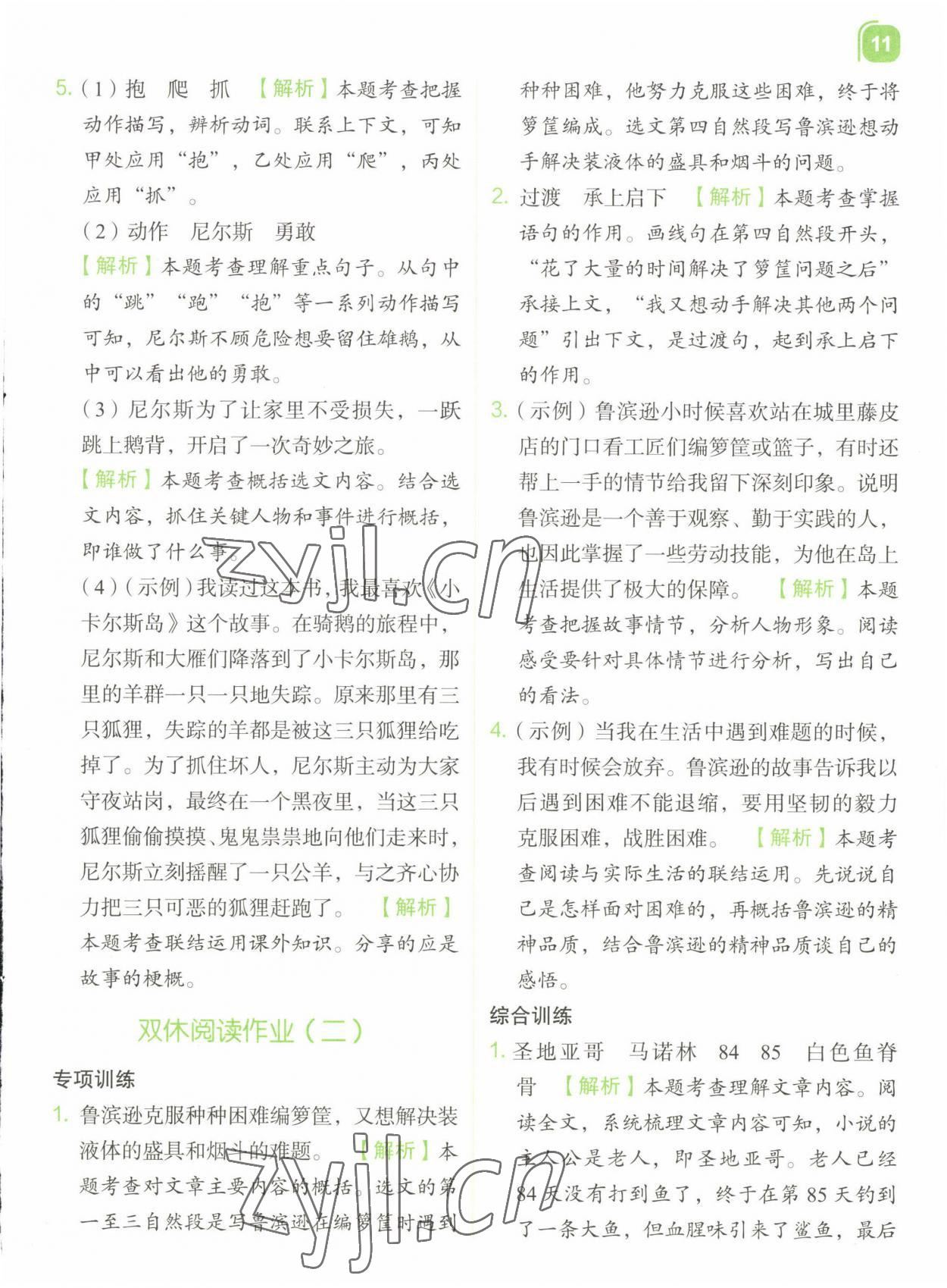 2022年新東方優(yōu)學(xué)練六年級語文下冊人教版 參考答案第11頁
