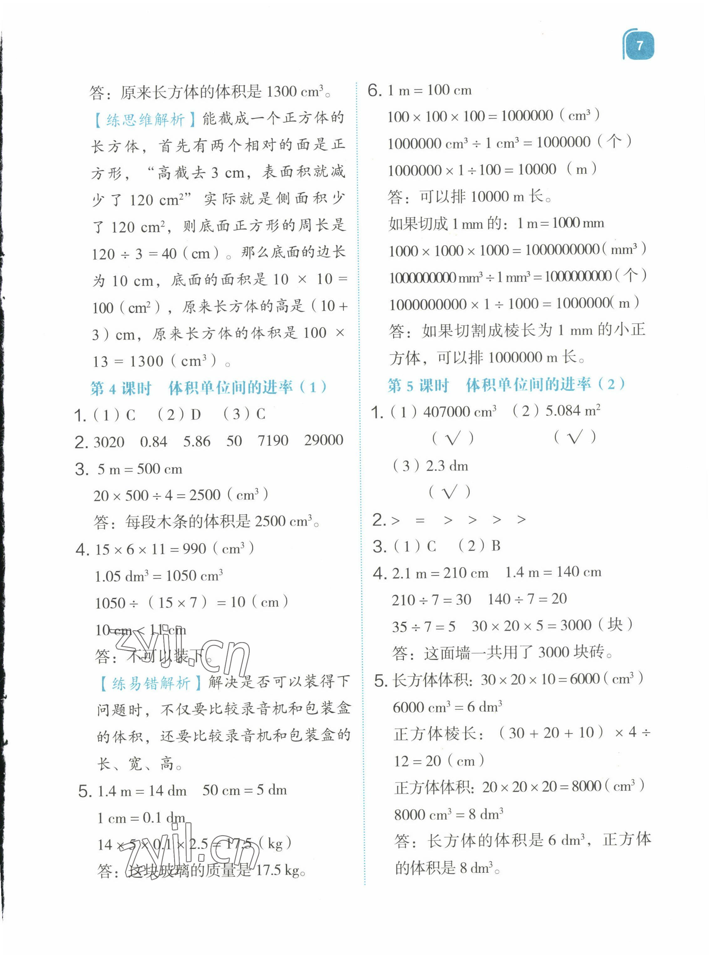 2022年新東方優學練五年級數學下冊人教版 第7頁