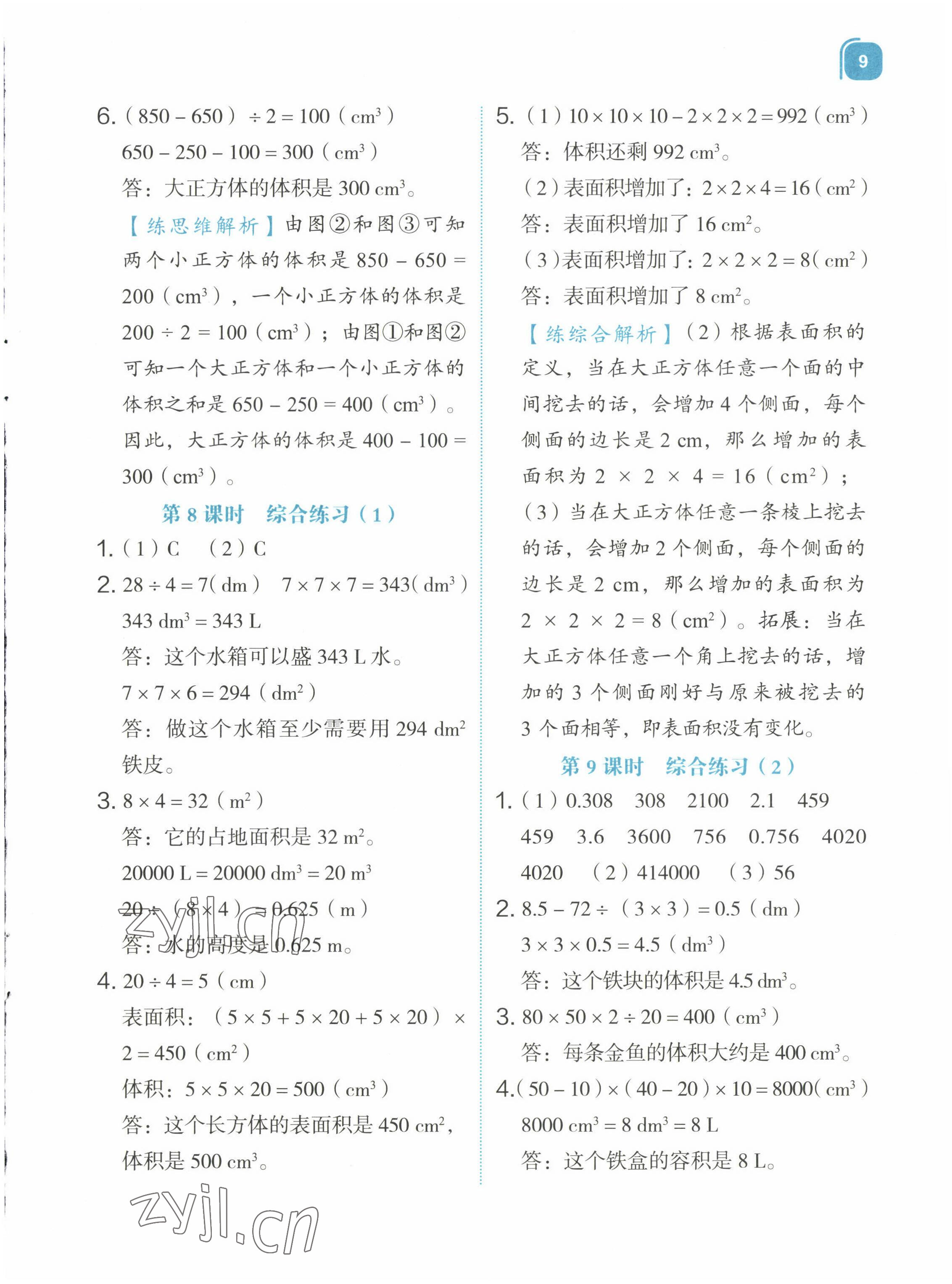2022年新東方優(yōu)學(xué)練五年級(jí)數(shù)學(xué)下冊(cè)人教版 第9頁(yè)