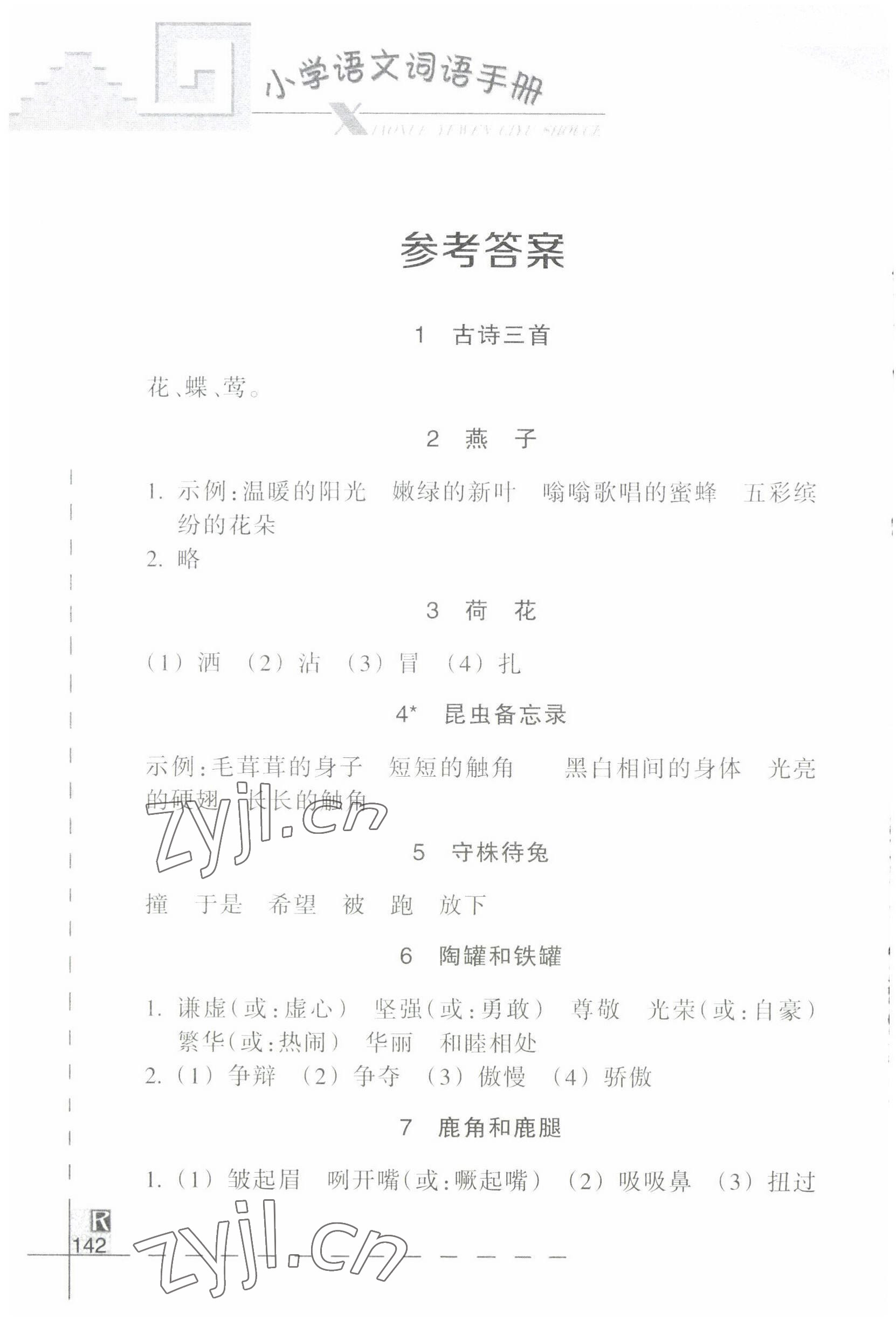 2022年小学语文词语手册三年级下册人教版浙江教育出版社 参考答案第1页