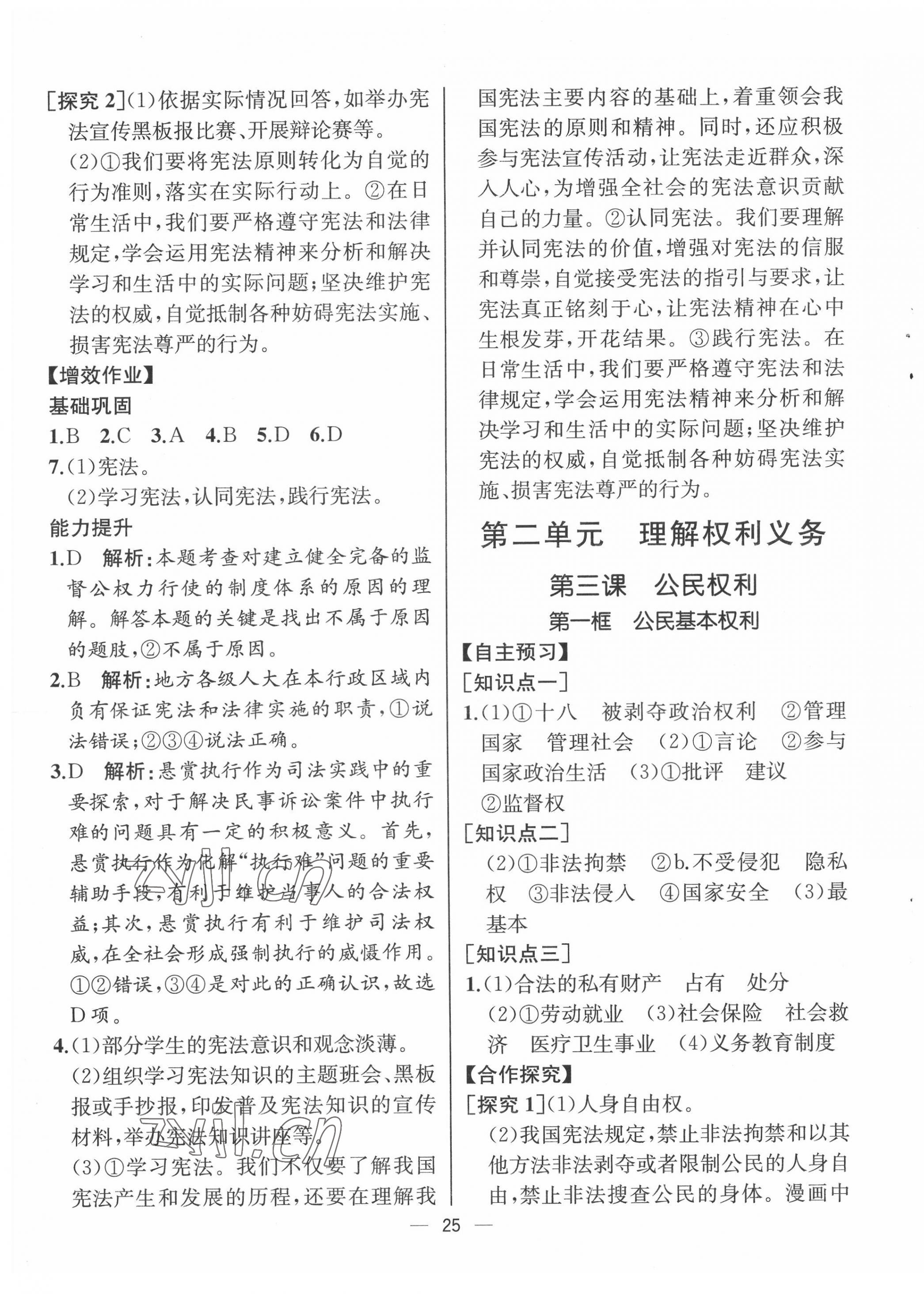 2022年人教金學(xué)典同步解析與測(cè)評(píng)八年級(jí)道德與法治下冊(cè)人教版云南專版 第5頁(yè)