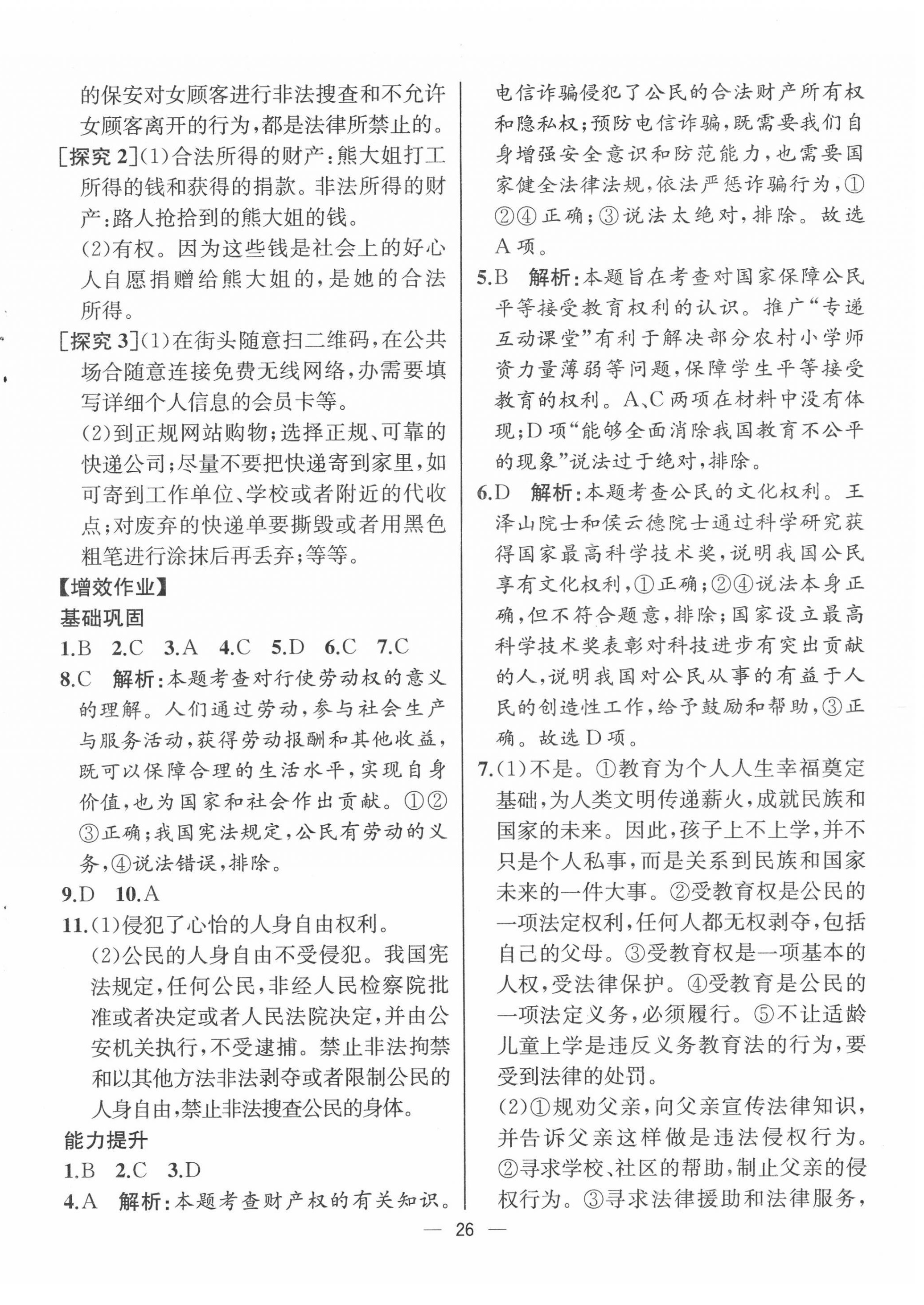 2022年人教金學(xué)典同步解析與測評八年級道德與法治下冊人教版云南專版 第6頁