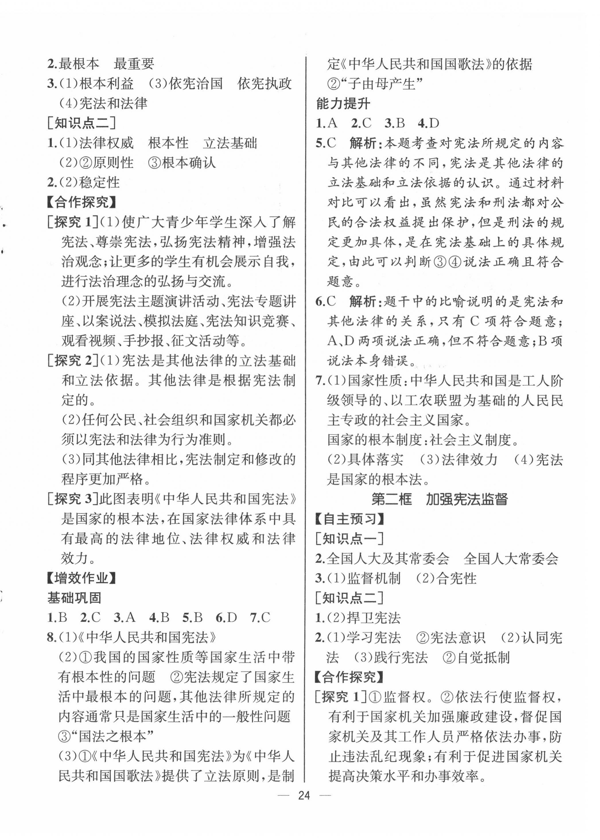 2022年人教金學(xué)典同步解析與測(cè)評(píng)八年級(jí)道德與法治下冊(cè)人教版云南專版 第4頁(yè)