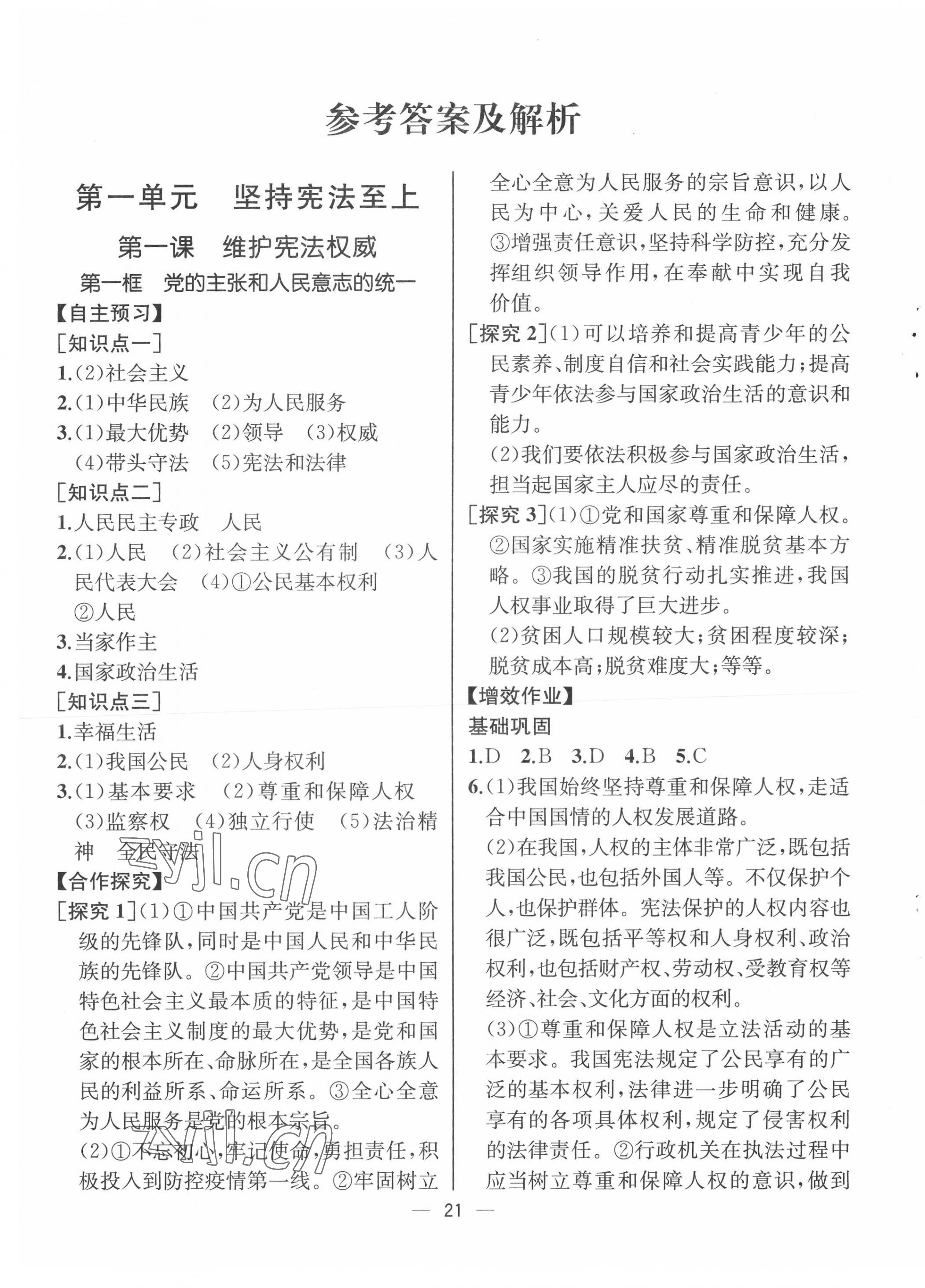 2022年人教金學(xué)典同步解析與測評八年級道德與法治下冊人教版云南專版 第1頁