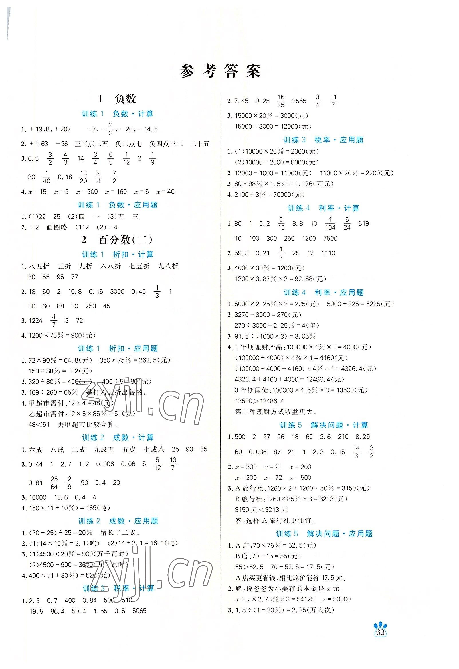 2022年100分闖關(guān)計(jì)算加應(yīng)用題六年級(jí)數(shù)學(xué)下冊(cè)人教版 第1頁(yè)