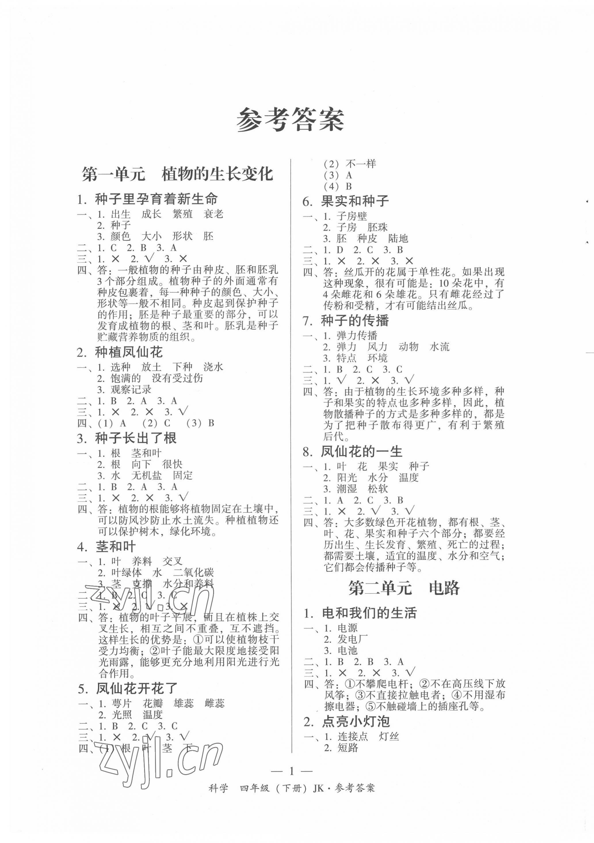 2022年課前課后同步練四年級科學下冊教科版 第1頁
