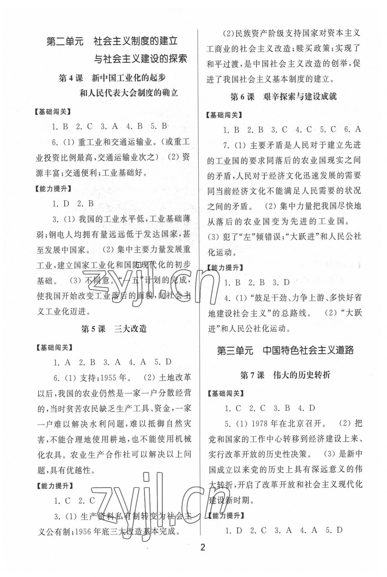 2022年同步練習(xí)冊(cè)中華書(shū)局八年級(jí)歷史下冊(cè)人教版 第2頁(yè)