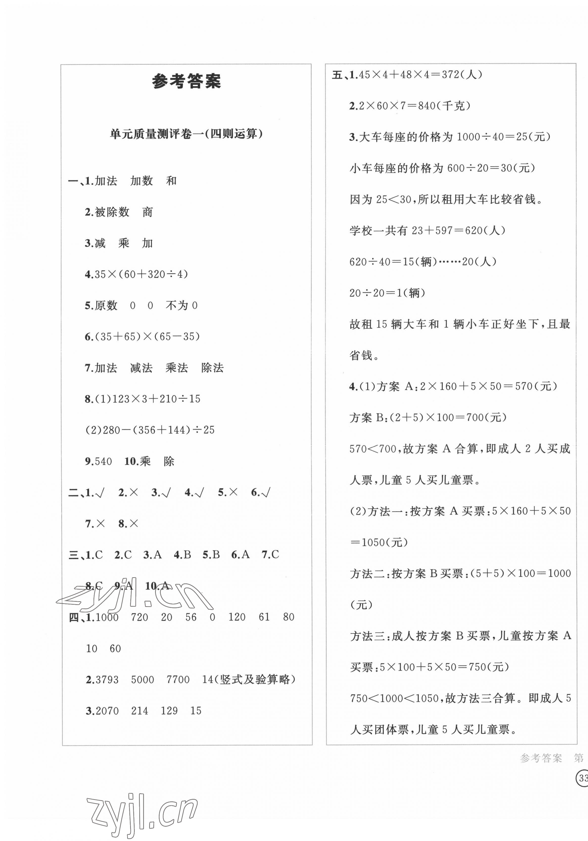 2022年學(xué)科素養(yǎng)質(zhì)量測評卷四年級數(shù)學(xué)下冊人教版 第1頁