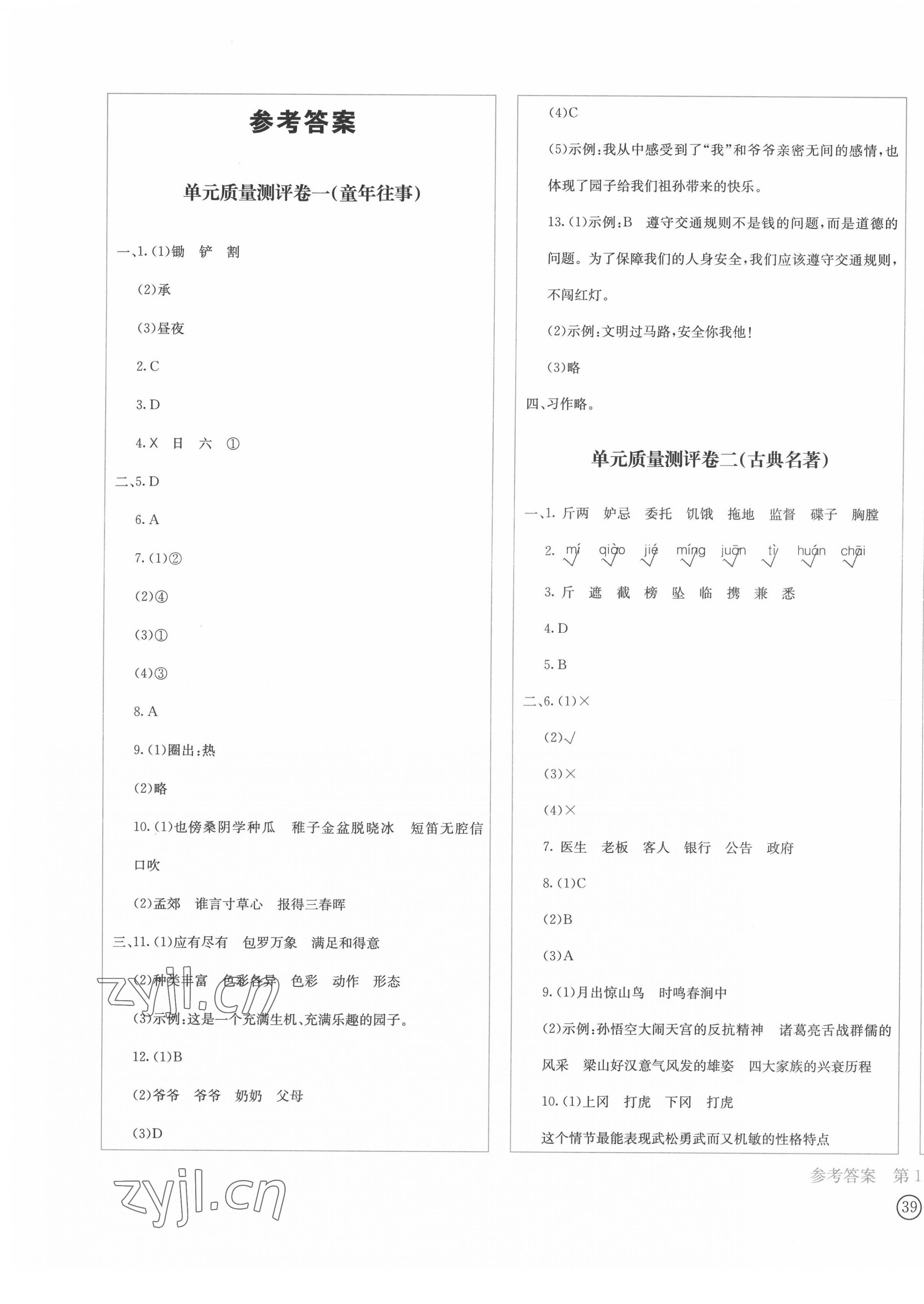 2022年學(xué)科素養(yǎng)質(zhì)量測(cè)評(píng)卷五年級(jí)語(yǔ)文下冊(cè)人教版 第1頁(yè)