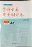 2022年學(xué)科素養(yǎng)質(zhì)量測(cè)評(píng)卷五年級(jí)語(yǔ)文下冊(cè)人教版