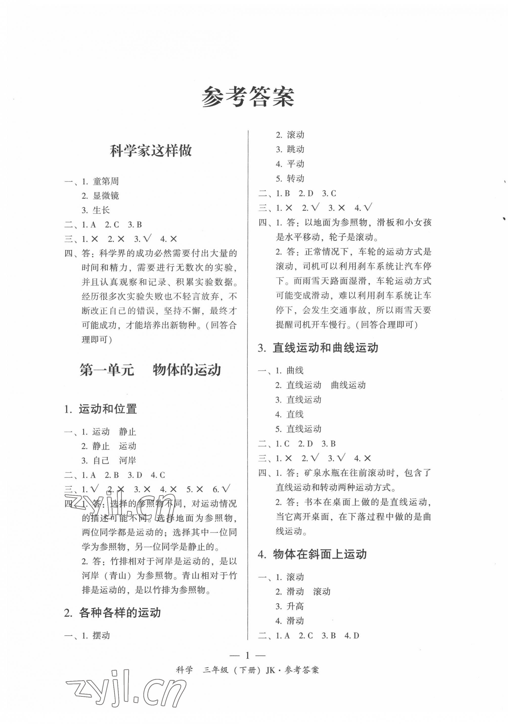 2022年課前課后同步練三年級科學下冊教科版 第1頁