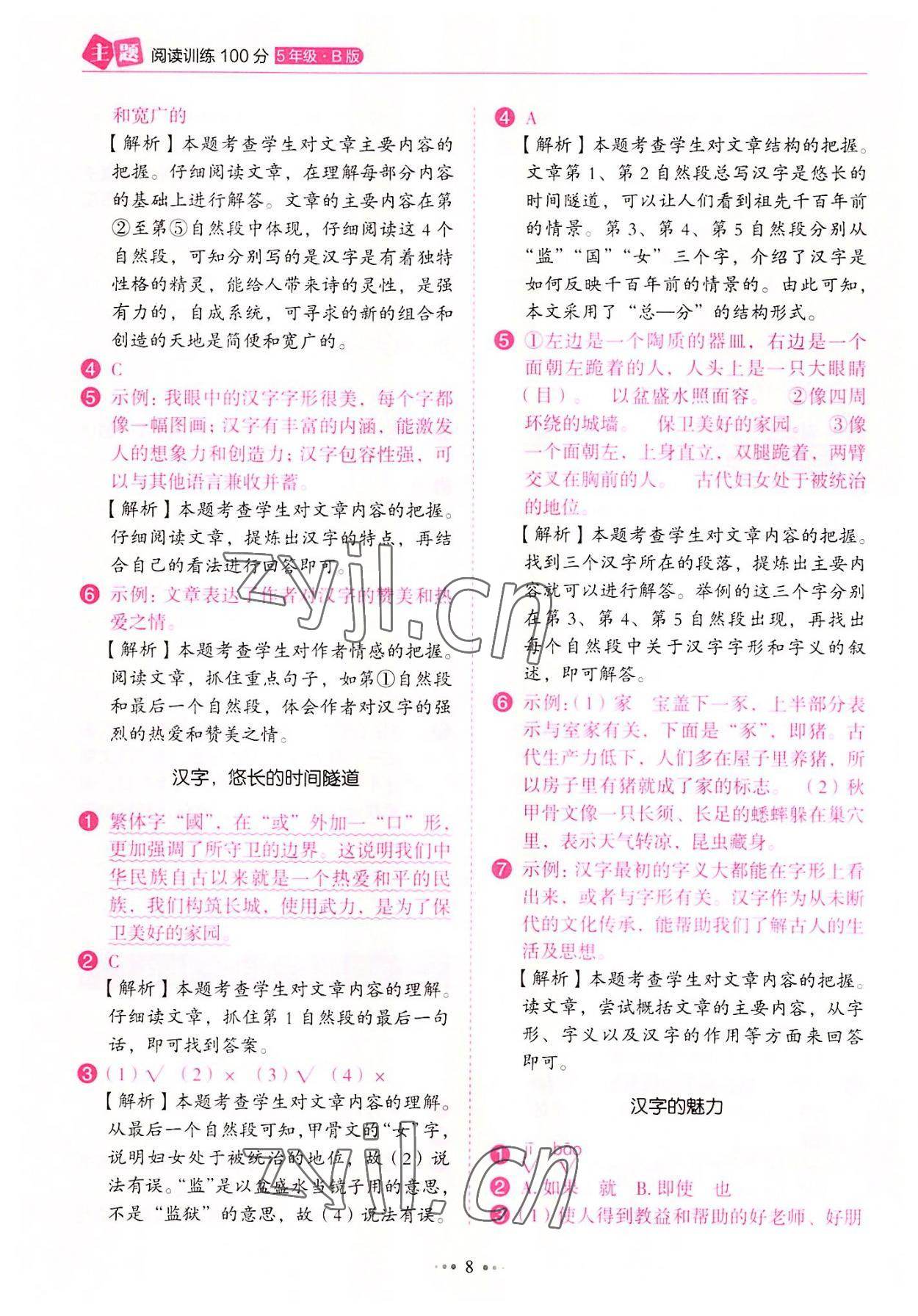 2022年主題閱讀訓練100分五年級語文B版廣東專版&nbsp;第8頁