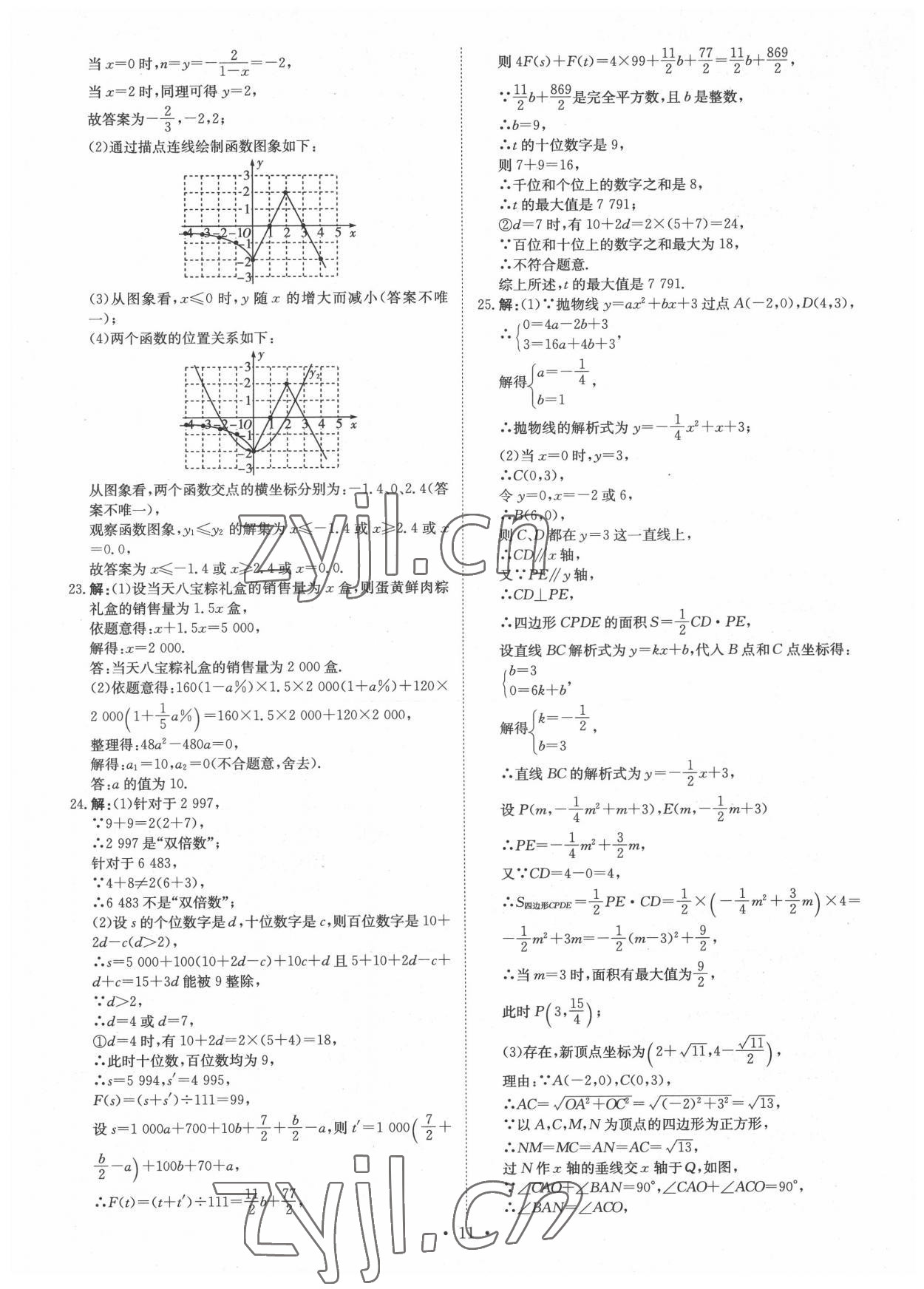 2022年鋒芒文化重慶市名校中考金卷數(shù)學(xué) 參考答案第11頁