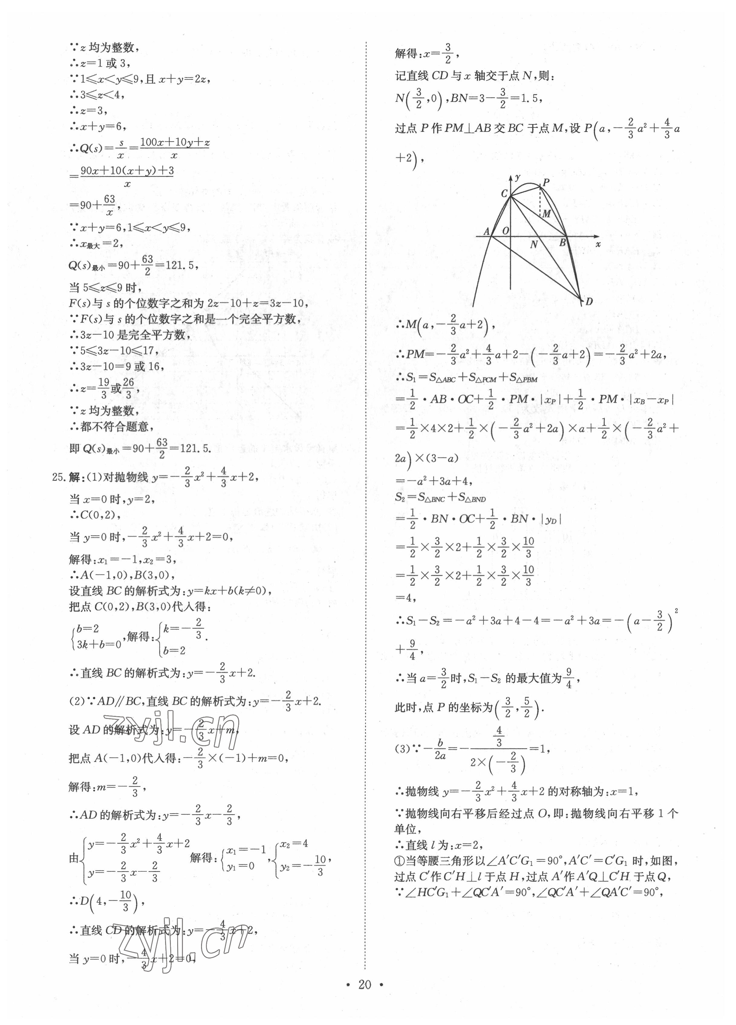 2022年鋒芒文化重慶市名校中考金卷數(shù)學(xué) 參考答案第20頁(yè)