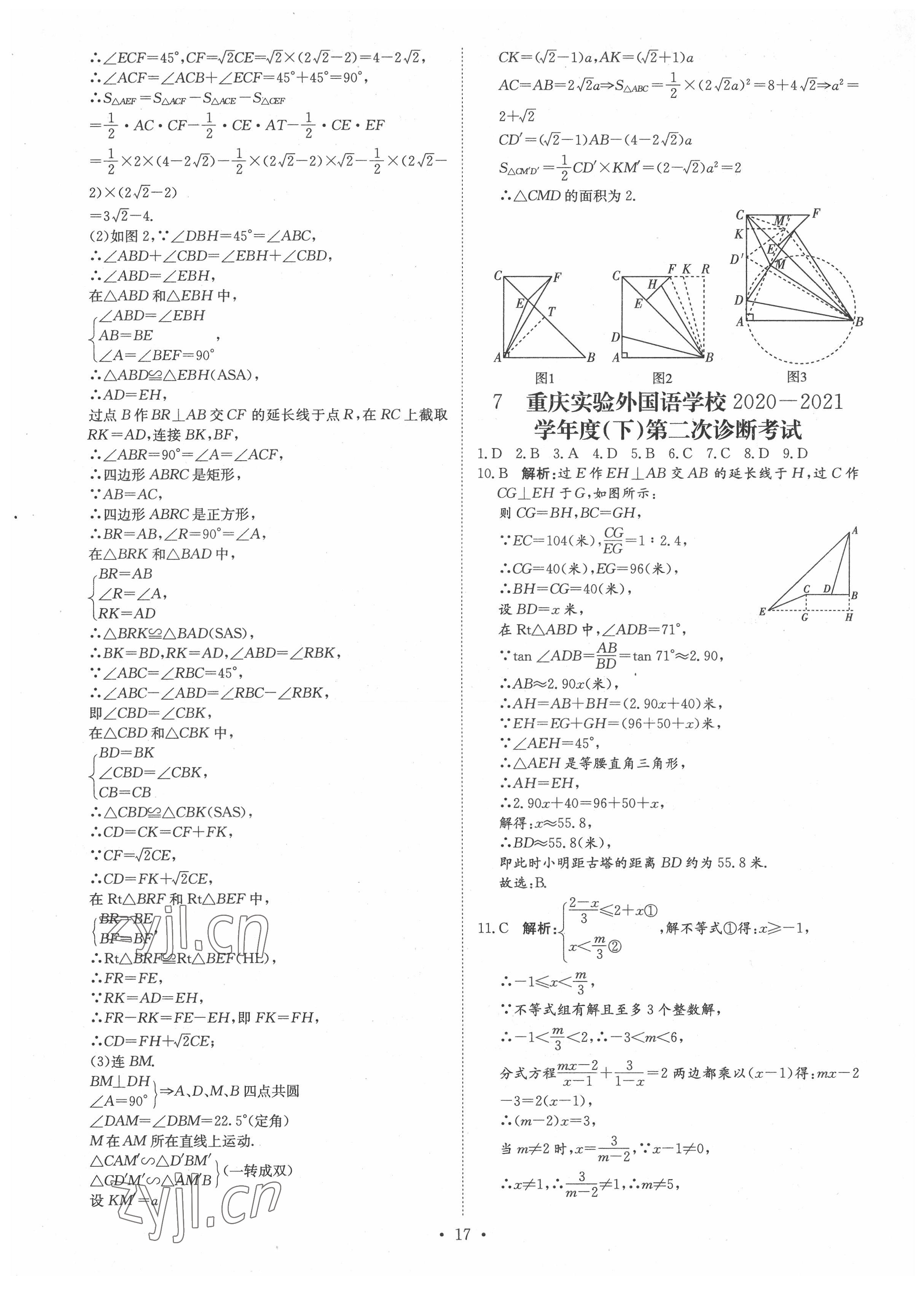 2022年鋒芒文化重慶市名校中考金卷數(shù)學(xué) 參考答案第17頁(yè)