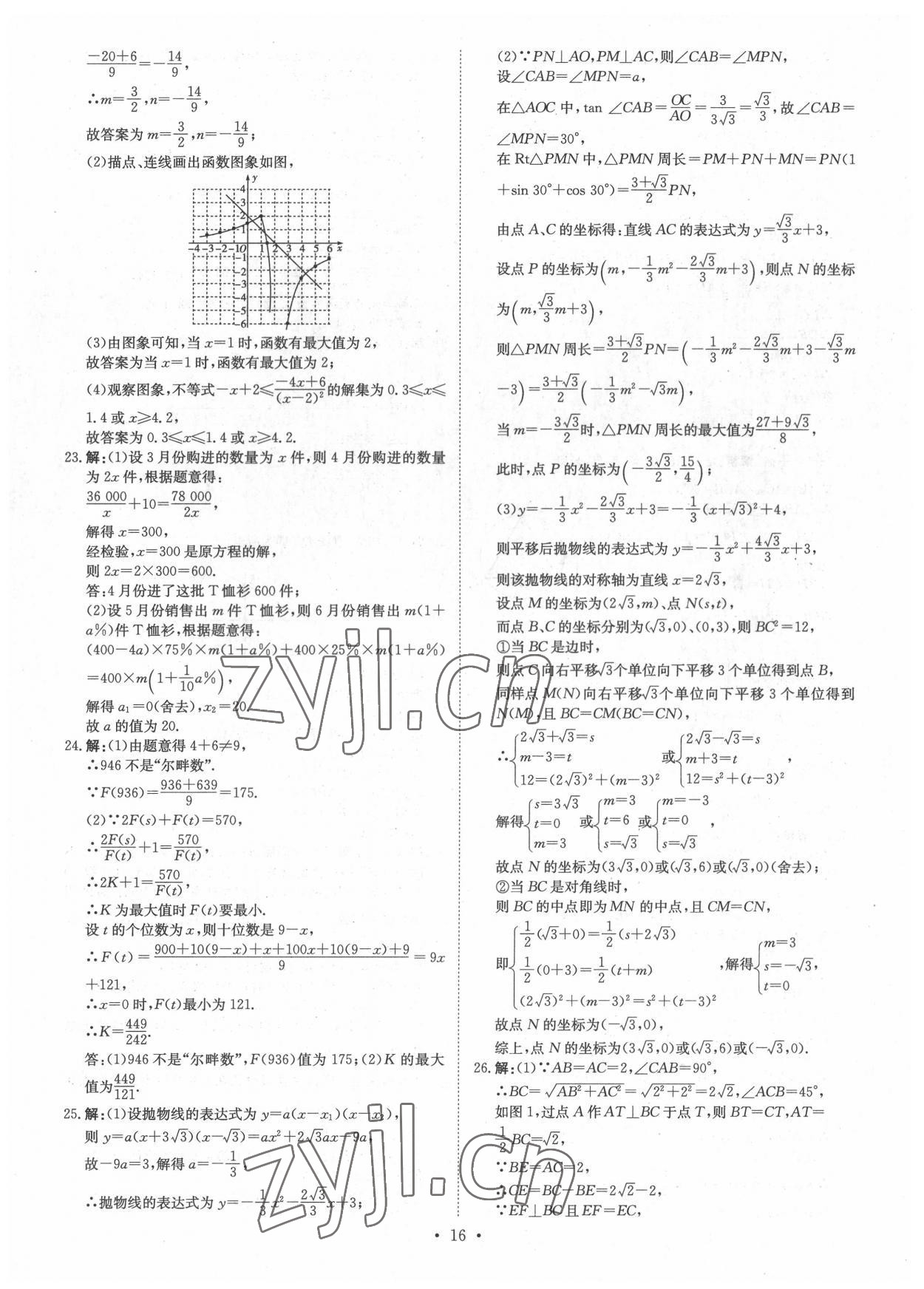 2022年鋒芒文化重慶市名校中考金卷數(shù)學(xué) 參考答案第16頁(yè)