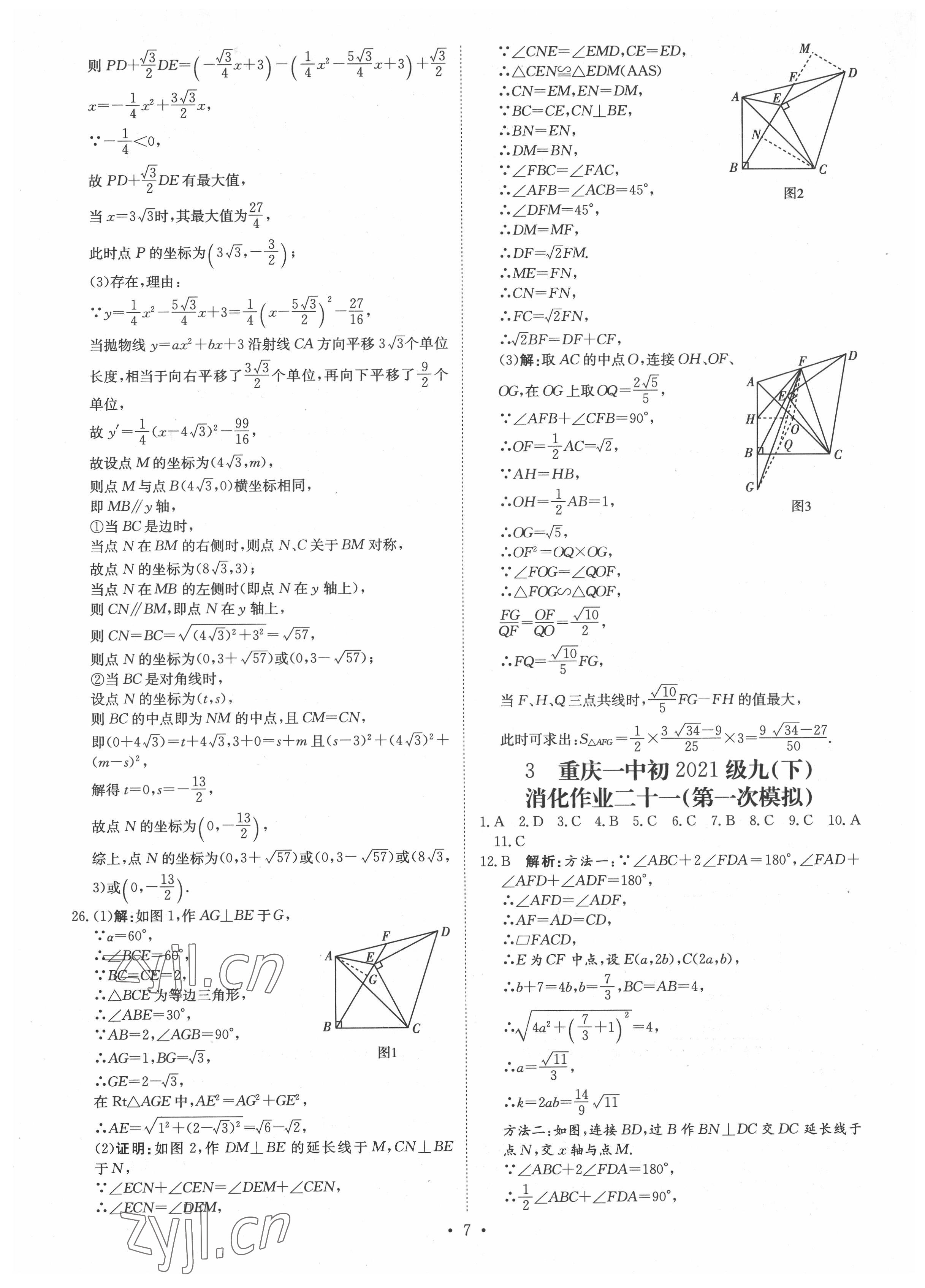 2022年鋒芒文化重慶市名校中考金卷數(shù)學(xué) 參考答案第7頁(yè)