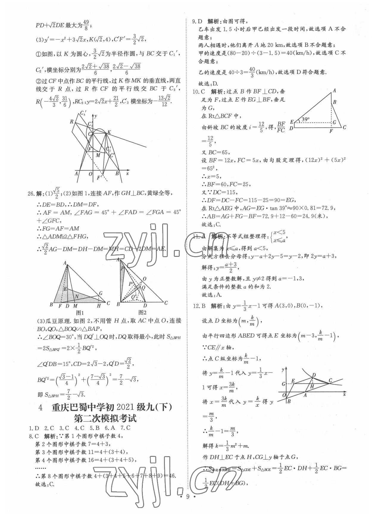 2022年鋒芒文化重慶市名校中考金卷數(shù)學 參考答案第9頁