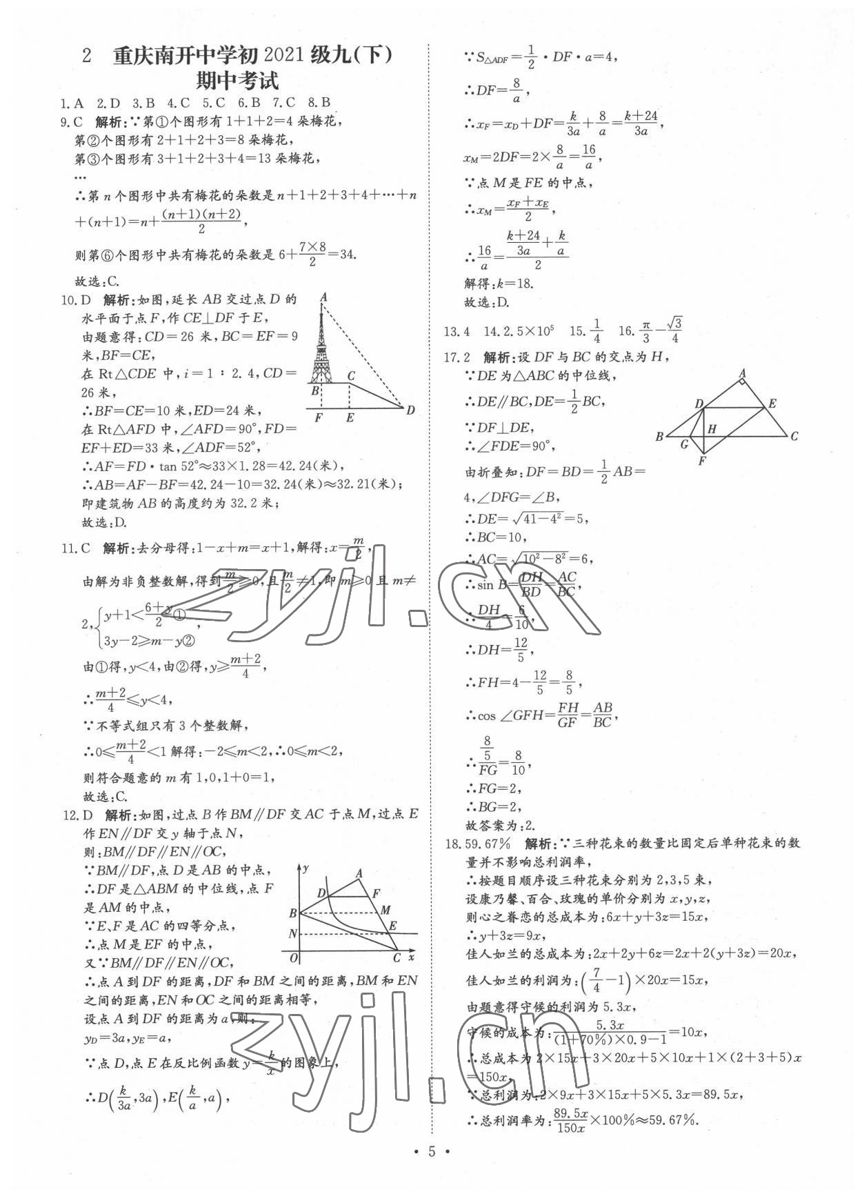 2022年鋒芒文化重慶市名校中考金卷數(shù)學(xué) 參考答案第5頁(yè)